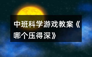 中班科學(xué)游戲教案《哪個(gè)壓得深》