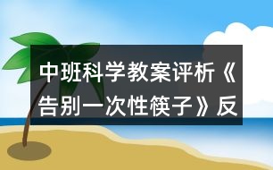 中班科學(xué)教案評析《告別一次性筷子》反思