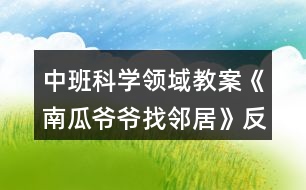 中班科學領域教案《南瓜爺爺找鄰居》反思