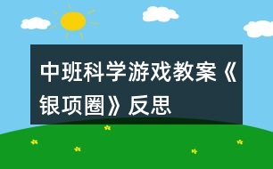 中班科學(xué)游戲教案《銀項(xiàng)圈》反思