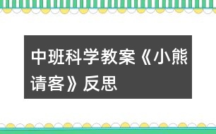 中班科學教案《小熊請客》反思