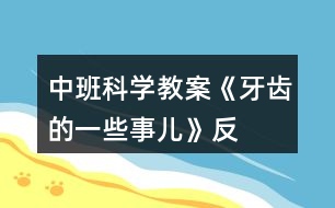 中班科學(xué)教案《牙齒的一些“事兒”》反思