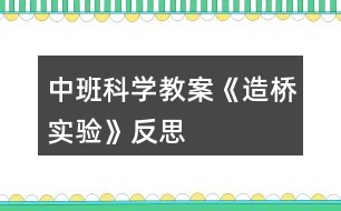 中班科學(xué)教案《造橋?qū)嶒灐贩此?></p>										
													<h3>1、中班科學(xué)教案《造橋?qū)嶒灐贩此?/h3><p>　　活動目標(biāo)：</p><p>　　1、探索不同形狀的橋面與承重力的關(guān)系。</p><p>　　2、體驗動手操作的樂趣，并學(xué)習(xí)記錄實驗結(jié)果。</p><p>　　3、培養(yǎng)幼兒勇敢、活潑的個性。</p><p>　　4、鼓勵幼兒大膽說話和積極應(yīng)答。</p><p>　　活動準(zhǔn)備：</p><p>　　相同大小形狀的鉛畫紙人手一份，相同大小積木每人兩塊，雪花片若干，記錄紙、筆每組一份</p><p>　　造橋?qū)嶒?/p><p>　　活動過程：</p><p>　　1、談話引題</p><p>　　幼兒回憶設(shè)計過的橋面，教師根據(jù)幼兒回憶內(nèi)容展示橋面。</p><p>　　橋造好了，會有很多的車和人從橋上通過，所以我們的橋一定要造的很牢固，你認(rèn)為這三中橋哪一種橋最牢固呢?