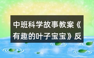 中班科學(xué)故事教案《有趣的葉子寶寶》反思