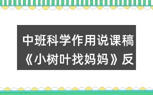 中班科學(xué)作用說課稿《小樹葉找媽媽》反思