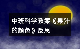 中班科學教案《果汁的顏色》反思