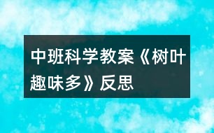 中班科學教案《樹葉趣味多》反思