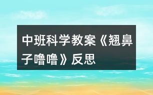 中班科學(xué)教案《翹鼻子嚕?！贩此?></p>										
													<h3>1、中班科學(xué)教案《翹鼻子嚕?！贩此?/h3><p>　　活動目標：</p><p>　　1、初步了解鼻子的功能，知道鼻子可以幫我們呼吸和聞氣味。</p><p>　　2、懂得要保護自己的鼻子，知道不把異物塞入鼻子里。</p><p>　　3、能用語言大膽表達自己的感受，并與同伴進行交流。</p><p>　　4、培養(yǎng)幼兒對事物的好奇心，樂于大膽探究和實驗。</p><p>　　5、發(fā)展幼兒的觀察力、想象力。</p><p>　　活動準備：</p><p>　　1、 幼兒用書、視屏儀、電視機。</p><p>　　2、香水一瓶、小豬玩具一個、紐扣、豆子、糖紙團、鑷子、藥棉、冷毛巾。</p><p>　　活動過程：</p><p>　　一、猜謎，導(dǎo)入活動。</p><p>　　師：今天老師帶來了一個有趣的謎語，請你們猜一猜它是一樣什么東西?小耳朵仔細聽：左邊一個洞，右邊一個洞，有它能呼吸，還能聞氣味。 師：它是什么東西?你猜對了，是鼻子?？纯蠢蠋熡斜亲訂?你們有鼻子嗎?用小手輕輕摸摸鼻子。原來我們大家都有一個鼻子。鼻子長在哪里呢?鼻子長得怎么樣呢?</p><p>　　二、觀察鼻子的外形。</p><p>　　1、師：請小朋友互相看看旁邊好朋友的鼻子，鼻子長在什么地方?長得怎么樣?(幼兒相互看看鼻子)</p><p>　　2、師：好朋友的鼻子看好了嗎?誰來說一說鼻子長在哪里呀?(幼兒回答，請幼兒上來指一指)鼻子長得怎樣的?(幼兒回答，再請幼兒上來)鼻子有兩個小洞洞，左邊一個，右邊一個，這兩個小洞洞叫鼻孔。(.教案來自:快思教.案網(wǎng))(幼兒學(xué)講：鼻孔)小結(jié)：小朋友觀察地真仔細，鼻子長在臉的中間，鼻子有兩個鼻孔，左邊一個，右邊一個。鼻子是人體一個器官。</p><p>　　三、了解鼻子的功能。</p><p>　　師：我們每個人都有一個鼻子，你們知道鼻子有什么用呢?(幼兒回答)剛才小朋友說鼻子可以用來聞氣味的，還可以用來呼吸的。我們一起試一試，鼻子能否聞到氣味?</p><p>　　1、出示香水瓶，在教室里噴香水。(請你聞一聞)問：你聞到了什么氣味?你是用什么聞到的?平時，你的鼻子還聞到過什么氣味?</p><p>　　2、鼻子除了能聞到氣味，還能幫我們呼吸?，F(xiàn)在我們再試一試。請小朋友用手捏住鼻子，閉緊嘴巴。覺得有什么感覺?(幼兒操作)師：誰先來說說自己的感覺?(覺得不舒服，很氣悶，透不過氣)，對啊，老師也是這樣的感覺。所以說鼻子的用處是很大的，可以幫我們呼吸，幫我們辨別氣味，鼻子是我們的好朋友。可是，鼻子里有許多細細管，很容易受傷，會出鼻血。所以我們都要好好地保護鼻子，讓它健健康康。</p><p>　　可是有只小豬嚕嚕，就是它，小豬不愛護自己的鼻子，就發(fā)生了一件意外事故。</p><p>　　四、講故事，了解將異物放進鼻子里的危害。</p><p>　　1、我們一起來聽一聽小豬嚕嚕的故事。(結(jié)合用書圖片，老師完整講故事)</p><p>　　2、問：故事里講了小豬平時有個什么壞習(xí)慣?(挖鼻子，把東西塞進鼻子里)問：有一天，它把什么東西塞進了鼻子里?(把紐扣、豆子、糖紙團塞進了鼻子)?(出示紐扣、豆子、糖紙團)問：小豬把紐扣、豆子、糖紙團塞進了鼻子里，感覺怎么樣媽媽送小豬到動物醫(yī)院，熊醫(yī)生是怎樣幫它取出來的?(用鑷子)(出示鑷子，熊醫(yī)生用這樣的鑷子幫它取出來的，還說：“這樣太危險了”。我們也來學(xué)一學(xué)熊醫(yī)生的話)</p><p>　　3、小結(jié)：從此以后，小豬嚕嚕再也不把小東西放進鼻子里了。小豬做的事情太危險了，我們千萬不要像小豬那樣。平時，我們小朋友應(yīng)該怎樣保護自己的鼻子，不讓鼻子受傷?請你和旁邊的好朋友討論一下，怎樣保護我們的鼻子。(幼兒討論)</p><p>　　4、師：討論好了嗎?誰來說一說我們應(yīng)該怎樣做才能保護好鼻子?(不挖鼻子、不打鼻子、不把東西放進鼻子)小結(jié)：說得真好，(拍拍手)，我們平時應(yīng)該不挖鼻子，不把小東西塞進鼻子里，游戲的時候不碰撞，要小心，有鼻涕的時候用干凈的手帕或者餐巾紙輕輕的擦，不要用力擤。</p><p>　　五、知道用正確的方法處理鼻子出血。</p><p>　　師：嗚，嗚，誰在哭呀?哎呀，原來小豬在哭。(出示小豬流鼻血的樣子)小豬不小心撞了鼻子，看看小豬鼻子怎么了?(出血了)鼻子出血了，怎么辦呢?小朋友快快想想辦法?誰來幫幫它(幼兒回答)小結(jié)：平時，如果不小心鼻子出血了，或者看見別人鼻子出血了，不要慌。告訴老師，告訴大人，請大人幫忙，先坐下來，輕輕把鼻子捏住，用藥棉塞住出血的鼻子，在額頭上放一塊冷毛巾。(出示藥棉、冷毛巾)如果出血太多了，大人幫不了，要馬上送醫(yī)院請醫(yī)生幫忙。剛才，小朋友幫了小豬的忙，它要謝謝你們。謝謝我們小朋友。</p><p>　　六、學(xué)做鼻子保健操。</p><p>　　師：鼻子是我們的好朋友，我們都要保護好它?，F(xiàn)在我們一起來做鼻子保健操，為鼻子按摩按摩。在感冒的時候、鼻塞的時候，按摩一下鼻子，鼻子會舒服一些。</p><p>　　老師示范講解，引導(dǎo)幼兒操作：將兩只手相互摩擦發(fā)熱，以兩手中指向上推擦鼻子的兩邊，用力適度，反復(fù)多次。(幼兒做鼻子保健操)，小朋友舒服嗎?</p><p>　　附：保健操兒歌</p><p>　　小手碰小手，搓一搓，搓一搓;中指碰鼻子，往上推;推一推，推一推。</p><p>　　活動反思：</p><p>　　在通過談話交流、講解示范、感知體驗、討論評議等形式使幼兒了解鼻子的功能和保護鼻子的方法。學(xué)會正確的擤鼻涕和處理流鼻血的方法，同時通過激發(fā)幼兒交流、表達、模仿，發(fā)展他們大膽自信表達和與同伴交往的能力。</p><h3>2、中班科學(xué)教案《風(fēng)》含反思</h3><p><strong>活動目標</strong></p><p>　　1、 通過各種感官感受風(fēng)并讓幼兒知道風(fēng)是看不見、摸不著的，只能感覺到。</p><p>　　2、 讓幼兒知道空氣流動形成風(fēng)。</p><p>　　3、 培養(yǎng)幼兒的觀察力和感知能力，了解風(fēng)的好處與壞處，以及人們怎樣利用風(fēng)和戰(zhàn)勝風(fēng)災(zāi)。</p><p>　　4、 對風(fēng)有濃厚的興趣，熱愛生活樂于探索。</p><p>　　5、 通過實際操作，培養(yǎng)幼兒的動手操作能力。</p><p><strong>教學(xué)重點、難點</strong></p><p>　　重點：激發(fā)幼兒探索自然現(xiàn)象的興趣</p><p>　　難點：風(fēng)可能給人類造成的危害和預(yù)防風(fēng)災(zāi)的辦法</p><p>　　活動準備</p><p>　　扇子 紙板 彩條 有關(guān)風(fēng)的圖片(有益的風(fēng)和有害的風(fēng))</p><p><strong>活動過程</strong></p><p>　　(一)、開始環(huán)節(jié)：</p><p>　　導(dǎo)入引發(fā)幼兒的探索欲望，讓幼兒閉眼教師用扇子在每個小朋友臉前扇一扇，使幼兒感知風(fēng)的存在。教師拿出彩條讓幼兒吹一吹，扇一扇，跑一跑</p><p>　　(二)、基本環(huán)節(jié)</p><p>　　1、 通過提問讓幼兒說出風(fēng)的特征</p><p>　　2、 引發(fā)幼兒討論風(fēng)真的是看不見，摸不著的，但又實實在在崔在著，它是通過周圍空氣流動形成的，只有你周圍有空氣就會有風(fēng)產(chǎn)生</p><p>　　3、教師通過扇子，紙板，彩條讓幼兒親自動手輕輕的扇和用力扇，感受風(fēng)的大小和速度，讓幼兒說出風(fēng)速大力量也大</p><p>　　解風(fēng)能為人類做哪些貢獻熱氣球飛上天、涼爽、衣服晾干、樹葉擺動、放風(fēng)箏、種子的傳播等等讓幼兒了解風(fēng)對人類的害處</p><p>　　發(fā)大水、沙塵暴、把房子吹倒、泥石流，打翻漁船等等</p><p>　　4、 風(fēng)有時為人們做好事，有時做壞事，不過人們的本領(lǐng)可大了，想出了許多辦法不讓風(fēng)做壞事，種樹建防風(fēng)林、提前預(yù)報減少給人們帶來的危害</p><p>　　(三)、結(jié)束環(huán)節(jié)</p><p>　　教師引導(dǎo)幼兒回答：你們了解風(fēng)了嗎?在知道了它的好處與壞處后，你們愿意和風(fēng)成為好朋友嗎?(引導(dǎo)幼兒討論)</p><p>　　教師小結(jié)：今天我們的收獲可真大，不但認識了風(fēng)，知道他有大小、有方向，還學(xué)會怎樣制造風(fēng)，請你們回家再找一找資料，想一想，怎樣才能將這些有害的風(fēng)變成對我們有用的風(fēng)，看看是不是又有新的發(fā)現(xiàn)和收獲。</p><p>　　(四)、延伸環(huán)節(jié)</p><p>　　今天我們知道了風(fēng)給我們帶來好處，也能給我們帶來壞處。風(fēng)還會和我們一起做游戲?，F(xiàn)在在沒張桌子上都有一個風(fēng)車和一小筐材料。請你們選擇自己認為可以用的材料，讓風(fēng)車轉(zhuǎn)起來。</p><p><strong>活動反思：</strong></p><p>　　本次活動的重難點是感受風(fēng)的大小、體驗風(fēng)的方向，由于風(fēng)是一種比較抽象的事物。在活動前，我特地布置了任務(wù)，讓孩子們和爸爸媽媽在一起尋找風(fēng)的蹤跡，讓他們在與大自然親密接觸的同時，獲得風(fēng)的初步概念，及相應(yīng)的零散的、模糊的生活經(jīng)驗。</p><h3>3、中班科學(xué)教案《溶解》含反思</h3><p><strong>活動目標：</strong></p><p>　　1、幼兒對“溶解”和“飽和”現(xiàn)象產(chǎn)生興趣，有探究的欲望。</p><p>　　2、幼兒能夠大膽動手實驗并會記錄實驗中的發(fā)現(xiàn)。</p><p>　　3、讓幼兒在實驗中觀察、記錄，理解“溶解”和“飽和”現(xiàn)象。</p><p>　　4、主動參與實驗探索。</p><p>　　5、發(fā)展幼兒的觀察力、想象力。</p><p><strong>活動重難點：</strong></p><p>　　理解溶解和飽和現(xiàn)象</p><p>　　幼兒親手做實驗和做記錄</p><p><strong>活動準備：</strong></p><p>　　1、實驗用品：白砂糖、記號筆、攪棒(一次性筷子)、教師用記錄紙、一次性透明杯若干。</p><p>　　2、幼兒對溶解現(xiàn)象有初步的接觸。</p><p><strong>活動過程：</strong></p><p>　　活動導(dǎo)入</p><p>　　師：小朋友們，大家好!請小朋友們看一看桌面上都有什么東西。</p><p>　　幼兒：有杯子、白砂糖。(讓幼兒猜白砂糖)</p><p>　　師：對，我們的桌面上有水杯、白砂糖和筷子。那么，今天老師和小朋友們要當小小科學(xué)家來做一個實驗游戲。一會小朋友們拿到杯子后排隊接水，接水的時候接這么多就可以了(老師示范接水的過程)，接完水后輕輕地晃一晃，注意晃動的時候不要把水灑在地上了，然后看看會發(fā)生什么現(xiàn)象。</p><p>　　1、幼兒操作并充分感受溶解的現(xiàn)象</p><p>　　師：小朋友們看到了什么?</p><p>　　幼兒：糖化了</p><p>　　師：對，這些一粒一粒的白砂糖都化到水里了，白砂糖被水吃掉了。就像小朋友吃掉米粒一樣, 水也把白砂糖吃掉了。</p><p>　　2、幼兒繼續(xù)操作并感受飽和</p><p>　　師：如果我們繼續(xù)往水里加糖，小朋友們看會怎樣呢?</p><p>　　幼兒：會化掉。</p><p>　　師：老師繼續(xù)往杯子里放白砂糖，小朋友們又會看到什么呢?(老師繼續(xù)往孩子里的被子里放白砂糖，并讓幼兒繼續(xù)操作)</p><p>　　幼兒：化掉了。</p><p>　　師：白砂糖都化到水里了嗎?</p><p>　　幼兒：還剩下一點點。</p><p>　　師：大家覺得白砂糖還能夠完全化到水里嗎?請小朋友們繼續(xù)晃動，親手試一試。我們可以用小棒攪拌一下，攪拌可以讓白砂糖化得更快。(請另一位老師幫忙發(fā)攪棒)</p><p>　　幼兒：白砂糖無法繼續(xù)化在水里了</p><p>　　師：為什么化不了了呢?請小朋友舉手回答</p><p>　　幼兒：糖太多了</p><p>　　師：就像小朋友的胃吃飽了以后就再也吃不下東西了，所以，水吃飽以后就再也無法吃下更多的白砂糖了。</p><p>　　小結(jié)：白砂糖放到水里化掉，水把白砂糖吃掉的現(xiàn)象有一個好聽的名字，叫做溶解，小朋友們跟著老師說一遍，“溶解”。</p><p>　　3.對實驗結(jié)果進行記錄</p><p>　　師：今天，老師和小朋友們一起做了一個關(guān)于溶解的實驗，老師感到非常高興，知道了白砂糖會溶解到水里，如果繼續(xù)往水里加白砂糖的話，水呢就會飽和。但是，科學(xué)家做實驗的時候?qū)τ趯嶒灥慕Y(jié)果需要記錄下來，以便讓其他人也知道這個實驗結(jié)果，所以老師想把我們的發(fā)現(xiàn)白砂糖會溶解的現(xiàn)象記錄下來。誰能夠幫助老師想個辦法，用一個符號表示白砂糖呢?</p><p>　　幼兒：用點點，用圓圈，用方塊</p><p>　　師：謝謝你們的想法，老師覺得白砂糖是白色的，所以用小白圓圈來表示白砂糖。(老師在白板上畫小的圓圈)當然，小朋友們可以用其他方式記錄。</p><p>　　師：老師還有一個困難需要小朋友們幫忙，那就是，老師用什么符號表示溶解呢</p><p>　　幼兒：用對號、用笑臉······</p><p>　　師：老師用一個簡單的對號來表示吧。(老師在黑板上演示記錄過程)</p><p>　　4.小游戲</p><p>　　師：在生活當中還有什么東西會溶解在水里呢</p><p>　　幼兒：糖、藥粉、果維</p><p>　　師：石頭和沙子會溶解嗎</p><p>　　幼兒：不會。</p><p>　　師：小朋友們的知識真豐富，那我們來做一個小游戲吧。當老師說道一個溶解的東西時，例如老師說道白砂糖的時候，小朋友們回答“溶解”并趴到自己的椅子上裝作化掉了。當老師說到一個不溶解在水里的東西時，例如沙子，小朋友們說“不溶解”，然后端坐在自己的椅子上。</p><p>　　5.結(jié)束</p><p>　　師：今天老師和小朋友們做了溶解和飽和的科學(xué)實驗，顆粒跑到水里不見了的現(xiàn)象叫做什么呢?(幼兒回答)當繼續(xù)往水里加?xùn)|西，水吃不掉更多的東西，這些東西跑到水外面去的現(xiàn)象叫什么呢?(幼兒回到)請小朋友們回家告訴爸爸媽媽我們今天學(xué)到的溶解和飽和的知識。</p><p><strong>活動反思：</strong></p><p>　　這節(jié)課中，我覺得我的活動提問較之前有了很大的提高，提問的效果也很好?？梢哉f在大家的討論下，提問的有效性有了很大的提高。幼兒不僅會說了，而且還更會問了。</p><p>　　這樣的自由探索活動吸引了孩子們的注意力，也激發(fā)了他們的學(xué)習(xí)熱情。孩子們在輕松、愉快地氛圍中，發(fā)揮了他們在活動中的主動性，能力也得到了一定的發(fā)展。</p><h3>4、中班科學(xué)教案《草莓》含反思</h3><p><strong>活動目標：</strong></p><p>　　1.幼兒喜歡參加認知活動，能用聞、看、觸摸的方法認知草莓的形狀、顏色及內(nèi)外結(jié)構(gòu)特征。</p><p>　　2.幼兒能仔細觀察、大膽操作，樂意積極講述自己的發(fā)現(xiàn)和看法。</p><p>　　3.學(xué)會制作草莓三明治的方法，并感受制作的快樂。</p><p>　　4.愿意大膽嘗試，并與同伴分享自己的心得。</p><p>　　5.幼兒可以用完整的普通話進行交流。</p><p><strong>活動準備：</strong></p><p>　　新鮮草莓、完整外形的草莓圖片一張，塑料小刀，餐盤，蜂蜜，切片面包，小勺，配班老師一名。</p><p><strong>活動過程：</strong></p><p>　　一、提出問題：猜水果</p><p>　　師：小朋友們你們最喜歡吃那些水果呢?它看起來又像什么呢?</p><p>　　幼：香蕉、蘋果·······</p><p>　　師：可是老師今天只帶了一樣水果來，很多的小朋友都喜歡吃，下次老師再帶其他的水果來好嗎?</p><p>　　幼：好。</p><p>　　師：你們想知道它是什么嗎?</p><p>　　幼：想。</p><p>　　師：它呀紅果果，麻點點，咬一口，酸又甜。(邊說邊將遮蓋住的草莓讓幼兒聞一聞)</p><p>　　幼：草莓。(若不能猜出，露出圖片的一角，引導(dǎo)幼兒猜出草莓)</p><p>　　師：對啦，就是草莓，大家真棒。</p><p>　　二、認識草莓</p><p>　　1.觀察圖片，說說草莓是什么顏色的?看起來像什么?</p><p>　　師：草莓和我們小朋友剛剛提到的水果有什么區(qū)別呢?</p><p>　　幼：草莓是紅色的，香蕉是黃色的。</p><p>　　師：那它們看起來像什么呢?</p><p>　　幼：草莓看起來像愛心，香蕉像彎彎的月亮。</p><p>　　········(引導(dǎo)幼兒說出它們喜歡的其他水果和草莓的區(qū)別)</p><p>　　2.利用食物草莓操作認知：</p><p>　　(1)觀察草莓的表皮上有什么，是什么顏色的?摸起來是什么感覺。</p><p>　　師：我們來看看草莓的表面上有什么?</p><p>　　幼：有坑、有許多黃色的小點，還有黑色的。</p><p>　　師：恩，這些黑色的、黃色的小點都是草莓的種子，就是老師剛才在謎語里講到的麻點點。</p><p>　　師：接下來，我們摸一摸草莓，告訴老師摸起來是什么感覺?</p><p>　　幼：XXXXXX</p><p>　　師：草莓很嬌嫩，所以大家要輕輕的捏。</p><p>　　(2)切草莓：草莓里面是什么樣子的呢?</p><p>　　師：我們再來看一看草莓里面是什么樣子的呢?(指導(dǎo)幼兒使用塑料刀對草莓進行橫向、縱向的分切)</p><p>　　(3)幼兒自由交流看到的草莓內(nèi)部結(jié)構(gòu)，個別進行發(fā)言。</p><p>　　師：我們的小朋友切開草莓后可以和自己的伙伴分享你看到了什么。</p><p>　　幼：XXXXXXX</p><p>　　師：哪位小朋友愿意也和老師分享一下你看到的呀?</p><p>　　幼：有一條白色的線。</p><p>　　師：謝謝你得分享。這條白色的線呀可是非常的神奇，非常的厲害。它呀連接上草莓表面上的種子，就是那些小點點，給它們輸送營養(yǎng)，然后草莓酒一點點的長大了。</p><p>　　三、體驗活動</p><p>　　1.談一談，說一說</p><p>　　師：你們想吃草莓嗎?</p><p>　　幼：想。</p><p>　　師：那我們一起來品嘗吧。(讓幼兒集體去洗手，將洗干凈的草莓發(fā)給幼兒品嘗)</p><p>　　師：草莓好吃嗎?</p><p>　　幼：好吃。</p><p>　　師：那我們來夸一夸它吧?</p><p>　　幼：草莓紅艷艷的、香甜可口·······</p><p>　　師：剛剛我們吃了可口的草莓，它除了可以這樣直接吃，還可以加工成什么呢?</p><p>　　幼：草莓味的冰淇淋，草莓味的棒棒糖，草莓味的蛋糕·······</p><p>　　師：哇，小朋友說了這么多，老師今天也帶了材料，想教小朋友們做一樣美味的東西，看(將制作三明治的材料展現(xiàn)給大家)，知道我們要做什么了嗎?</p><p>　　幼：草莓面包，三明治。</p><p>　　師：我們要做的就是三明治(配班老師將裝在餐盤內(nèi)的切片面包、小沙錘、小砂罐，草莓分發(fā)給幼兒)，小朋友們先不要自己弄額，等一下我們大家一起制作。</p><p>　　2.制作三明治</p><p>　　師：現(xiàn)在我們小朋友們中間都放著制作三明治的材料，你們要有好合作額。首先，我們把草莓放入砂罐內(nèi)，用砂錘把草莓搗碎，然后舉手告訴老師讓老師給你們加入蜂蜜，最后我們用小勺子把草莓醬均勻的抹在一片面包上，然后合上另一片。像老師這樣切開，變成三角形的形狀就成功啦!每人分一塊(和配班老師一起幫助幼兒操作)，開動吧。</p><p><strong>教學(xué)反思：</strong></p><p>　　幼兒園科學(xué)活動實驗記錄為幼兒調(diào)整認識、整理經(jīng)驗、形成科學(xué)的概念奠定了基礎(chǔ)。鼓勵性提問應(yīng)面向全體而不是針對某個單獨個體，教師應(yīng)設(shè)法讓更多的孩子參與回答問題，或在某個孩子回答之后讓其他幼兒發(fā)表不同看法或分享某個觀點。培養(yǎng)幼兒記錄的習(xí)慣和能力，使幼兒樂于探究，逐漸理解科學(xué)結(jié)論必須建立在事實之上，從而形成正確的科學(xué)探究態(tài)度。</p><h3>5、中班科學(xué)教案《連接》含反思</h3><p>　　活動目標：</p><p>　　1、對周圍事物有探究的興趣和愿望，體驗連接成功的快樂。</p><p>　　2、嘗試用各種方法將不同的物體連接起來。</p><p>　　3、了解各種連接在生活中的作用。</p><p>　　4、初步了解其特性。</p><p>　　5、發(fā)展動手觀察力、操作能力，掌握簡單的實驗記錄方法。</p><p>　　活動準備：</p><p>　　1、多媒體課件(內(nèi)容為《猴子撈月亮》的動畫節(jié)選和生活中的連接)。</p><p>　　2、操作材料：</p><p>　　第一次操作材料：固體膠(每組1個)、訂書機每組1個、紙寶寶、夾子、牙簽。(第一次材料用了收回)</p><p>　　第二次操作材料：</p><p>　　1)穿：串珠、線、吸管、橡皮泥</p><p>　　2)釘：訂書釘、訂書機、紙盤</p><p>　　3)擰：螺絲釘、瓶子</p><p>　　4)拼：雪花片、潛力軟膠插子</p><p>　　5)夾：夾子、彩色紙條、布條、紙盤</p><p>　　6)粘：牙膏盒、藥盒、固體膠、紙盤</p><p>　　(材料分別用幾個箱子放在一起讓孩子們自己選擇材料然后到座位上去操作)</p><p>　　活動過程：</p><p>　　一、活動導(dǎo)入，引起興趣。</p><p>　　1、觀看動畫片段 (播放動畫片節(jié)選)。</p><p>　　師：小朋友們，你們聽過《猴子撈月亮》的故事嗎?故事里的小猴子們是怎樣撈水里的月亮的?讓我們一起來看一看吧!</p><p>　　2、讓幼兒自由的說一說。</p><p>　　師：誰來說一說小猴子們是怎樣撈月亮的呀?</p><p>　　教師小結(jié)：</p><p>　　大家都觀察得很仔細，剛才某某小朋友用到一個詞--連接，小猴子們一只抓住一只，一只連著一只，是用連接的方法撈水里的月亮的。(引導(dǎo)小朋友們說出猴子是用連接的方法撈的)</p><p>　　二、找連接、說連接</p><p>　　1、嘗試連接。</p><p>　　1)出示紙條，請幼兒嘗試用連接的方法將兩張紙連接起來。</p><p>　　師：你們瞧，老師請來了紙寶寶和我們一起做游戲，請你們想辦法把它們連接起來，你們可以使用一種小工具，看看誰的辦法好。</p><p>　　2)幼兒嘗試操作，教師適當指導(dǎo)。</p><p>　　3)請幼兒說說實驗的結(jié)果。</p><p>　　師：小實驗成功了嗎?請你們說一說你是怎樣讓紙寶寶連接起來的呢?</p><p>　　(在這個環(huán)節(jié)中，主要是讓幼兒通過簡單的操作，感受一些基本的連接方法。這個環(huán)節(jié)比較簡單，但起著承上啟下的作用，為下一環(huán)節(jié)做鋪墊。)</p><p>　　2、發(fā)現(xiàn)連接</p><p>　　1)提出新問題：小朋友們真會想辦法。剛才我們用訂的方法、粘的方法、穿的方法、夾的方法，幫紙寶寶接連在了一起。你們真是太棒啦!在我們的生活中也有許多的連接，讓我們來找一找吧?？纯凑l的眼睛最亮喲!</p><p>　　2)和幼兒一起找找說說生活中的連接。</p><p>　　師：(1)你們瞧，這是什么，是用穿的方法連接起來的，太漂亮了!(ppt展示項鏈、門簾等圖片)</p><p>　　(2)柵欄用螺紋釘連接起來變得更加牢固;(展示柵欄圖片)</p><p>　　(3)水管用擰的辦法連接起來把自來水送到千家萬戶。(展示水管圖片)</p><p>　　師：請你們想一想，你們還發(fā)現(xiàn)了哪些連接?誰先說?(請小朋友們踴躍發(fā)言)</p><p>　　教師小結(jié)：連接的作用可真大呀，小小的連接讓我們的生活變得更方便。</p><p>　　三、試連接、做連接</p><p>　　讓幼兒大膽嘗試，用各種方法將教師所提供的材料連接起來，做成有趣的或是有用的東西。</p><p>　　教師交代要求：</p><p>　　1、今天，我們的連接工廠馬上就要開工啦!在你們的身后有一些奇妙的箱子，里面有好多好多材料，待會兒，請你們打開看一看。開動小腦筋，用合適的方法把它們連接起來，做一件你想做的的東西。好，現(xiàn)在就請你們?nèi)ミx擇一個自己喜歡的箱子吧?？纯凑l是今天的連接小能手。</p><p>　　2、幼兒分組進行操作，嘗試連接。</p><p>　　3、師幼一起交流總結(jié)，共同分享。</p><p>　　師：好了，現(xiàn)在就請你們自己來介紹一下你們的作品,并放到展示區(qū)展示。</p><p>　　四、結(jié)束</p><p>　　教師：你們真是太有創(chuàng)意了，個個都是連接小能手，今天，我們用穿、粘、夾、 擰、拼等方式把東西連接起來了，小朋友們回家后再想一想，問問爸爸媽媽，還有沒有其他的連接方式。</p><p>　　活動反思：</p><p>　　整個活動環(huán)節(jié)、思路很清晰，教學(xué)難度層層遞進，借助視頻和幼兒對多米諾骨牌的自我探究，知道和掌握了多米諾骨牌的正確玩法，通過一節(jié)活動課認識了一個新鮮的事物。這次活動，教師借助“材料介入”、“視頻介入”和“游戲介入”這三個主要的介入點來組織這次“好玩的多米諾骨牌”教學(xué)活動，使得幼兒在看看、玩玩、想想、動動手中培養(yǎng)了一定的探究能力，同時充分體驗到多米諾骨牌的好玩之處。</p><p>　　不足之處：</p><p>　　1.新的材料對幼兒而言比較新穎，具有誘惑力，在課堂上面孩子們?nèi)滩蛔∪[弄它們，這樣上課的注意力就分散了許多。建議在課前和幼兒來了“約定”，讓課堂的常規(guī)更好些。</p><p>　　2.環(huán)節(jié)一，并不會影響到本次活動課的重點教學(xué)，可以刪除，將更多的時間留在幼兒的探究環(huán)節(jié)。</p><p>　　3.幼兒的探究環(huán)節(jié)，建議老師要放開些，讓幼兒真正在探究中掌握多米諾骨牌的正確玩法，不要過多的去引導(dǎo)。教師可以在幼兒探究的過程中用相機或者錄像去捕捉幼兒排列多米諾骨牌的各種情況，在介紹和講解的時候就可以針對這些情況來分析，有所針對性。</p><p>　　4.其中探索中給出的三種現(xiàn)象情形中：骨牌緊密排列，倒下來教師總結(jié)是的一下子倒的，其實有些概念的錯誤，它其實也是一塊接著一塊倒下的，只是倒下來的時候加快了速度。</p><h3>6、中班科學(xué)教案《落葉》含反思</h3><p><strong>活動目標：</strong></p><p>　　1.在比較葉子間不同及其與其他物體間相同的過程中，激發(fā)觀察興趣，提高觀察能力。</p><p>　　2.體驗與感受葉子的趣與美的獨特性、豐富性。</p><p>　　3.養(yǎng)成敢想敢做、勤學(xué)、樂學(xué)的良好素質(zhì)</p><p>　　4.培養(yǎng)幼兒樂觀開朗的性格。</p><p><strong>活動準備：</strong></p><p>　　1.一些關(guān)于樹、葉子的圖片PPT、春天葉子萌芽視頻</p><p>　　2.紙船、蘋果、羽毛球拍、糖果紙袋、鏟子、刷子、紙巾等</p><p>　　3.電腦、電視機</p><p><strong>活動過程：</strong></p><p>　　一、樹圖片，引起幼兒注意</p><p>　　師：今天跟楊老師來上一節(jié)有趣的課，看看，圖上有什么?(樹)</p><p>　　師：我們幼兒園有樹嗎?這棵樹是什么顏色的?可是現(xiàn)在，我們幼兒園的樹是什么顏色的?</p><p>　　師：看什么掉下來了?(落葉)</p><p>　　師：那你們覺得同一棵樹上的落葉長得一樣嗎?</p><p>　　二、依次出示PPT圖片</p><p>　　讓幼兒根據(jù)老師出示的雙胞胎葉子圖片做比較，找出5個不同點</p><p>　　三、出示梨子和樹葉對比圖，讓幼兒仔細觀察</p><p>　　讓幼兒找出梨子和樹葉的相同點，并用完整的語言表達出來</p><p>　　四、教師講操作要求，幼兒開始操作</p><p>　　師：2種不同的東西，都能找出很多一樣的地方，現(xiàn)在后面2張桌子上放著許多不一樣的東西，楊老師請你們等會仔細去看一看、摸一摸、聽一聽，然后去為我們的葉子找一個朋友，只要找一個朋友，只要有一個相同的地方，就可以做朋友，好不好，找到了就坐到位置上。</p><p>　　五、幼兒開始操作，教師巡回指導(dǎo)</p><p>　　六、講評幼兒為葉子找到的朋友</p><p>　　請個別幼兒上前講述和葉子的相同點。</p><p>　　七、播放春天葉子萌芽的視頻</p><p>　　總結(jié)：現(xiàn)在，我們是什么季節(jié)?冬天到了冬天過去了，春天還會再來，現(xiàn)在已經(jīng)是2014年的年尾了，2014年過去了，馬上又會迎來2015年，葉子掉落了，到了春天，葉子還會再長出來，這就是循環(huán)，在我們美麗的大自然，只要你用眼睛去看，去發(fā)現(xiàn)，去尋找，去感受，還能發(fā)現(xiàn)我們大自然的小秘密，你們說對嗎?下次我們再去找一找，好不好?</p><p><strong>活動反思：</strong></p><p>　　本次活動一開始我先出示樹的圖片，引起幼兒的注意，然后再慢慢引導(dǎo)落葉，讓幼兒在兩片雙胞胎葉子中找不同點，幼兒找得還是很仔細的，有很多幼兒都能說出兩片葉子的不同點，但在幼兒在找梨和葉子的相同點的時候，有點困難，但經(jīng)過老師的引導(dǎo)，幼兒幼兒能說出幾個，所以老師的引導(dǎo)還是很重要的，最后讓幼兒觀看了春天葉子萌芽的視頻，讓幼兒充分的感受到了大自然循環(huán)的規(guī)律。</p><h3>7、中班科學(xué)教案《夏天》含反思</h3><p><strong>設(shè)計意圖</strong></p><p>　　夏天到來了，天氣越來越熱，在進行戶外活動時如果天氣熱，我們會酌情的縮短在戶外的時間，天氣的炎熱，有的孩子會出汗并且會心情煩躁，有的孩子在家中中午不聽家人的勸告往外跑。通過本次活動目的是讓他們了解到夏天的天氣和感受到太陽的火辣，懂得幾種防曬的方法，使孩子們愉快地度過炎熱的夏天。</p><p><strong>活動目標</strong></p><p>　　1、理解詩歌內(nèi)容，感受太陽的火辣，嘗試仿編兒歌。</p><p>　　2、初步了解幾種夏天防曬、保護皮膚的方法。</p><p>　　3、體驗明顯的季節(jié)特征。</p><p>　　4、使幼兒對探索自然現(xiàn)象感興趣。</p><p>　　5、激發(fā)幼兒對科學(xué)活動的興趣。</p><p><strong>活動準備</strong></p><p>　　1、一個做成太陽狀的刷子道具。</p><p>　　2、《夏天防曬好方法》教學(xué)掛圖。</p><p><strong>活動過程</strong></p><p>　　1、猜謎語引出活動主題。</p><p>　　紅紅的臉蛋掛天上，又大又圓照四方，它讓萬物來生長，豐收需要它幫忙。</p><p>　　2、感受夏天太陽的火辣。</p><p>　　(1)談話：小朋友現(xiàn)在是什么季節(jié)了?(夏天來到了)如果你站在外邊太陽照在身上有什么感覺?(很熱)你還發(fā)現(xiàn)太陽照在什么地方?(照在買菜的人身上、照在汽車上、照在蓋房子的人身上等)幼兒根據(jù)自己的生活經(jīng)驗自由講述。</p><p>　　3、請幼兒欣賞詩歌《夏天的太陽很頑皮》，感知太陽的熱量。</p><p>　　(1)出示太陽刷子，引起幼兒的興趣。</p><p>　　夏天的太陽很頑皮，像把紅刷子，到處找人刷，請小朋友們聽一聽它刷到了那些人?</p><p>　　(2)教師一邊演示教具，一邊朗誦兒歌《夏天的太陽很頑皮》。</p><p>　　提問：詩歌中夏天的太陽究竟把誰刷得火辣辣的呢?</p><p>　　(3)教師演示教具，幼兒根據(jù)詩歌做動作(比如：游泳、爬上、騎車等)</p><p>　　(4)一名幼兒演示教具，其他幼兒邊做各種動作邊說詩歌。</p><p>　　4、引導(dǎo)幼兒根據(jù)生活經(jīng)驗加以想象性描述，進行仿編詩歌。</p><p>　　提問：夏天的太陽還會把誰刷得火辣辣的呢?(教師整理后)</p><p>　　夏天的太陽很頑皮，</p><p>　　拿把紅刷子，</p><p>　　到處找人刷。</p><p>　　刷刷蓋房的人，</p><p>　　刷刷買菜的人，</p><p>　　刷刷種地的人，</p><p>　　刷刷割麥子的人。</p><p>　　5、室外體驗太陽的炎熱。</p><p>　　帶領(lǐng)幼兒來到戶外空地上，和幼兒在太陽底下站立一會兒。(在陽光下活動應(yīng)控制時間，不能太久。)教師將兒歌中的角色變成幼兒的名字或幼兒身體的某一部位。如：刷刷***，刷的***火辣辣;或刷刷小朋友的頭頂，刷的頭頂火辣辣等。</p><p>　　6、了解幾種夏天防曬、保護皮膚的方法。</p><p>　　(1)引導(dǎo)幼兒討論：</p><p>　　提問：剛才你在外面感覺怎么樣?(曬得火辣辣的)如果站的時間長了會怎么樣?(曬壞皮膚)</p><p>　　(2)夏天應(yīng)該怎樣防曬、保護皮膚。</p><p>　　啟發(fā)幼兒說一說：夏天天氣很熱，太陽火辣辣的，怎樣才能防曬呢?</p><p>　　幼兒根據(jù)自己的經(jīng)驗自由回答。</p><p>　　出示掛圖，引導(dǎo)幼兒說一說夏天防曬都有什么好方法?</p><p>　　教師小結(jié)：躲在樹蔭下、中午太熱的時候最好不要出去、戴帽子、口罩、打遮陽傘、擦防曬霜等。</p><p>　　結(jié)束部分：請幼兒回家把詩歌說給媽媽聽。</p><p><strong>活動反思</strong></p><p>　　因為夏天的炎熱孩子們在太陽下都能感受到，所以能夠較好地理解詩歌的內(nèi)容。學(xué)習(xí)詩歌時，孩子們邊做動作邊說非常的感興趣，特別是最后一句：“火辣辣的，”孩子們一起扭動著身體非常喜歡做這一動作，仿編詩歌時孩子們說的很豐富，不但發(fā)散了幼兒的思維，使語言表達能力得到發(fā)展。通過本次活動使幼兒對怎樣進行防曬有了更清楚的認識，對度過夏天有很大的幫助。</p><h3>8、中班科學(xué)教案《影子》含反思</h3><p><strong>活動目標</strong></p><p>　　1、初步了解影子是怎樣形成的，感知光與影子的關(guān)系。</p><p>　　2、體驗影子游戲的樂趣。</p><p>　　3、學(xué)習(xí)用語言、符號等多種形式記錄自己的發(fā)現(xiàn)。</p><p>　　4、幼兒能積極的回答問題，增強幼兒的口頭表達能力。</p><p><strong>教學(xué)重點、難點</strong></p><p>　　教學(xué)重點： 初步了解影子是怎樣形成的，</p><p>　　教學(xué)難點：感知光與影子的關(guān)系</p><p><strong>活動準備</strong></p><p>　　動畫課件、手電筒、玩具狗、幻燈機</p><p><strong>活動過程：</strong></p><p>　　一、創(chuàng)設(shè)情境</p><p>　　1、猜謎激趣</p><p>　　師：人人有個好朋友，烏黑身子烏黑頭，陽光下面在一起，你停它也停，你走它也走，就是不開口。咱們小朋友仔細想一想這是什么呀?誰最先告訴老師。</p><p>　　幼：影子。</p><p>　　師：對，是影子。中班小朋友特別特別地棒，來每人一朵小紅花。</p><p>　　2、師：那么影子是什么形成的呢?</p><p>　　二、動畫演示，探索新知</p><p>　　1、打開幻燈機，將光投到墻上。</p><p>　　師：小朋友仔細看一看，墻上有影子嗎?</p><p>　　幼：沒有影子。</p><p>　　(2) 教師用玩具狗擋住光線。</p><p>　　師：現(xiàn)在看一看墻上有影子嗎?</p><p>　　幼：有。</p><p>　　師：剛才沒有影子，現(xiàn)在有了，為什么呢?</p><p>　　幼：開始沒有小狗，現(xiàn)在有小狗了。</p><p>　　師：小朋友們觀察的很仔細。那么有了小狗就有影子嗎?</p><p>　　(3) 教師關(guān)掉幻燈機。</p><p>　　師：現(xiàn)在看一看，墻上有影子嗎?為什么?</p><p>　　幼1：沒有。</p><p>　　幼2：沒有小狗了。</p><p>　　教師總結(jié)：沒有光，有物體，也不會產(chǎn)生影子。</p><p>　　2、看動畫——深層理解影子的形成原因</p><p>　　演示課件：小貓咪咪是怎么擋住光線寶寶，!.快思.教案網(wǎng)!在它身后形成影子的。</p><p>　　師：那么咪咪的影子是怎么形成的?讓我們來看一看。</p><p>　　幼兒看動畫，教師形象表述。</p><p>　　師：太陽公公發(fā)出許多光線寶寶，照到咪咪身上，咪咪的身體擋住了光線，光線“闖”不過去，在咪咪身后就有了黑黑的影子。</p><p>　　三、游戲</p><p>　　1、看一看</p><p>　　教師打開幻燈機，請幾名幼兒在幻燈機前看影子。幼兒自由動作(或伸手、或彎腰、或跳舞、或踢腿……)</p><p>　　師：哈哈，影子多有趣呀，誰來說一說影子是怎么形成的?</p><p>　　幼1：有光就有影子。</p><p>　　師：有光就有影子嗎?</p><p>　　幼2：身子擋住了光，就有了影子。</p><p>　　幼3：物體擋住了光，就有了影子</p><p>　　2、做一做</p><p>　　師：小朋友們閉上眼睛，看老師給你們變一個魔術(shù)。一只小鳥飛來了，飛呀飛。一只小羊走來了，咩咩咩。一只大灰狼走來了，啊嗚啊嗚，我要吃了你們。呯，獵人來了，大灰狼嚇跑了，小羊跑了，小鳥也飛走了。(來時邊說邊做手影)</p><p>　　發(fā)給幼兒手電筒，讓幼兒自由分組合作做手影，互相猜一猜像什么?？凑l做得更像。</p><p>　　四、總結(jié)</p><p>　　出示課件：咦，咪咪還在哭呀，讓我們一起來告訴咪咪好不好?</p><p>　　幼：好。咪咪身子擋住了太陽光，光透不過去，你身子后面就有了影子。</p><p>　　師：咪咪明白了，它說中班的小朋友可真聰明，謝謝你們幫助了我。我要走了，咱們再見吧!</p><p><strong>教學(xué)反思</strong></p><p>　　本節(jié)課是幼兒園中班的科學(xué)課，我主要通過生動有趣的游戲，使幼兒了解影子的形成，知道光與影子的關(guān)系，讓幼兒在游戲中體驗學(xué)習(xí)的樂趣。</p><p>　　謎語引入，激發(fā)幼兒主動參與的意識。</p><p>　　從圖入手，突出重點，突破難點</p><p>　　影子的形成原因是本節(jié)課的重點和難點，在這里采用小實驗和動畫的演示，形象直觀，化難為易，層層深入，便于幼兒理解，有效地突出了重點，成功地突破了難點。</p><p>　　教學(xué)方式豐富多彩，靈活多變</p><p>　　本次活動運用了多種教學(xué)方法，創(chuàng)設(shè)了多種游戲。如：通過形象的課件演示，彩色鮮活的圖畫直觀教學(xué)。鞏固知識時通過的影子游戲，讓幼兒主動去探索，去尋求答案，孩子樂此不疲。</p><p>　　當然，本次活動還存在著缺點和不足，如教師的語言不夠豐富，教學(xué)環(huán)節(jié)銜接不大自然，這與教師自身素質(zhì)有一定關(guān)系。今后我會加強這方面的學(xué)習(xí)。</p><h3>9、中班科學(xué)教案《聲音》含反思</h3><p><strong>設(shè)計背景：</strong></p><p>　　讓幼兒知道不同的物體能發(fā)出不同的聲音，通過人為因素讓不同的聲音組合成有節(jié)奏的樂曲。</p><p><strong>活動目標：</strong></p><p>　　1、辨別幾種不同的聲音，知道不同的物體能發(fā)出不同的聲音。</p><p>　　2、初步了解同種物體，由于數(shù)量的多少，發(fā)出的聲音也不同。</p><p>　　3、初步嘗試用不同聲音的套桶為樂曲伴奏。</p><p>　　4、培養(yǎng)幼兒的操作興趣。</p><p>　　5、激發(fā)幼兒對科學(xué)活動的興趣。</p><p><strong>活動重點難點：</strong></p><p>　　活動重點：</p><p>　　讓所有的幼兒有興趣參加，并能感知出不同物體發(fā)出的聲音也不相同。</p><p>　　活動難點：</p><p>　　用不同的物體組成樂曲伴奏。</p><p><strong>活動準備：</strong></p><p>　　1、人手一個套桶娃娃，蠶豆、米、綠豆等若干。</p><p>　　2、《小手爬》的音樂，透明的瓶子若干。</p><p><strong>活動過程：</strong></p><p>　　一、引導(dǎo)幼兒讓套桶發(fā)出聲音。</p><p>　　出示空套桶，“今天套桶娃娃想和我們小朋友做游戲?！?/p><p>　　教師搖動空套桶，“你們聽，怎么沒聲音?”</p><p>　　1、 教師設(shè)問：你有什么辦法讓空套桶發(fā)出聲音?(在套桶里裝上東西)“我們一起動手讓套桶娃娃發(fā)出好聽的聲音，在你的套桶里裝上一樣?xùn)|西，蓋好，握握緊，搖一搖、聽一聽?！庇變禾剿?、操作。</p><p>　　2、集體探索：“你們的套桶娃娃發(fā)出聲音來了嗎?讓我聽聽?！?幼兒集體搖動套桶。)“你的套桶為什么會發(fā)出聲音?”</p><p>　　3、交流、分享：你在套桶中放了什么?(個別回答)它發(fā)出什么樣的聲音?我們來學(xué)一學(xué)。(集體)這個聲音像什么?</p><p>　　二、探索比較，知道不同的物體在套桶里發(fā)出的聲音不同。</p><p>　　1、 分組活動：</p><p>　　讓幼兒嘗試換一種東西放在套桶中，搖一搖，聽一聽。</p><p>　　“小朋友在套桶里放了一種東西，你想不想再換另一種東西放在套桶里，聽聽剛才的聲音和現(xiàn)在的聲音一樣嗎?”</p><p>　　“小朋友拿著你的空套桶找一組你沒玩過的放在你的套桶里，搖一搖、聽一聽。”</p><p>　　2、 教師指導(dǎo)幼兒分辨不同的聲音。</p><p>　　讓幼兒比較前、后兩種聲音有什么不同。</p><p>　　“你第一次玩了什么?這一次玩了什么?它們發(fā)出的聲音一樣嗎?”</p><p>　　教師讓兩個幼兒比較，“你們倆的套桶里發(fā)出的聲音一樣嗎?”</p><p>　　3、集體討論，請三位幼兒示范。</p><p>　　“小朋友，你們聽，他們的套桶里發(fā)出的聲音一樣嗎?”</p><p>　　“請你們猜一猜， 小朋友的套桶里裝的是什么?”</p><p>　　讓幼兒猜測，“你們猜的對不對呢?”</p><p>　　教師幫助個別幼兒把東西倒進透明瓶子里讓幼兒驗證猜的是否正確。</p><p>　　得出結(jié)論：不一樣的東西，在套桶中發(fā)出的聲音不一樣。</p><p>　　三、觀察、比較同種物體在套桶里發(fā)出不同的聲音。</p><p>　　教師演示兩個裝有同種物體的，數(shù)量不同的套桶，讓幼兒比較。</p><p>　　“你們既能聽出聲音來又能猜出來，你們真能干?！?/p><p>　　“我這里也有兩個套桶娃娃，你們聽一聽，他們發(fā)出的聲音一樣嗎?”</p><p>　　“你們來猜一猜，這個套桶里裝的是什么?”(幼兒猜測后，打開讓幼兒驗證)兩次。</p><p>　　“為什么一樣的東西，在套桶里發(fā)出的聲音不一樣呢?”(一個多、一個少)</p><p>　　得出結(jié)論：一樣的東西，一個多，一個少，它們在套桶中發(fā)出的聲音就不一樣。</p><p>　　“小朋友的套桶娃娃發(fā)出這么好聽的聲音，那我們來為樂曲《小手爬》伴奏?！?集體伴奏兩遍)</p><p><strong>教學(xué)反思：</strong></p><p>　　通過這節(jié)科學(xué)活動，整個活動層次清晰，層層推進，幼兒很感興趣，在操作活動中嘗試、觀察、比較，發(fā)現(xiàn)問題，成分體現(xiàn)了“玩中學(xué)”的理念。但現(xiàn)在如果我重新上這節(jié)課我會在教學(xué)準備上建議提供給幼兒兩個套桶，讓幼兒同時感知聲音的不同，同時，最好選擇聲音差別大一點的物品放在套桶里。</p><h3>10、中班科學(xué)教案《買菜》含反思</h3><p><strong>活動目標：</strong></p><p>　　1、通過