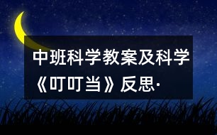 中班科學教案及科學《叮叮當》反思·