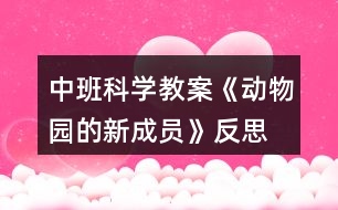 中班科學(xué)教案《動物園的新成員》反思