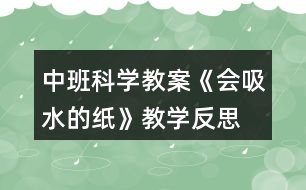 中班科學(xué)教案《會(huì)吸水的紙》教學(xué)反思