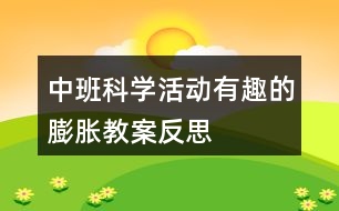 中班科學活動有趣的膨脹教案反思