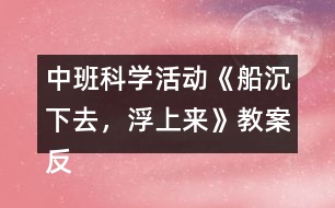 中班科學活動《船沉下去，浮上來》教案反思