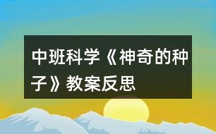 中班科學(xué)《神奇的種子》教案反思