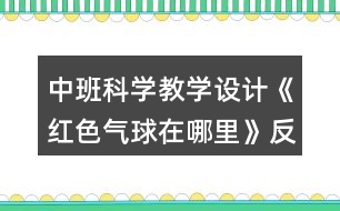 中班科學教學設計《紅色氣球在哪里》反思