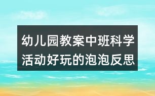 幼兒園教案中班科學活動好玩的泡泡反思