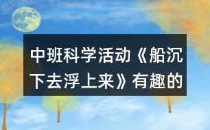 中班科學(xué)活動《船沉下去浮上來》有趣的沉浮教案反思