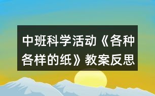 中班科學(xué)活動(dòng)《各種各樣的紙》教案反思