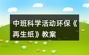 中班科學活動環(huán)?！对偕垺方贪?></p>										
													<h3>1、中班科學活動環(huán)保《再生紙》教案</h3><p>　　現(xiàn)實生活中人們浪費紙的現(xiàn)象比較嚴重，再生紙具有鮮明的時代特征，符合現(xiàn)代社會倡導的資源意識，環(huán)境意識。因此為了把環(huán)保意識能根植于每一位孩子的心中，讓他們有舉手之勞去營造綠色環(huán)保的生活，我們設計了本次活動。本教案含教學目標，教學準備，活動過程等，是一節(jié)優(yōu)秀的幼師教案，更多幼兒園五大領域課件找教案網(wǎng)，備課不再難，成品公開課配套課件PPT下載，直接使用</p><p><strong>活動目標</strong></p><p>　　1.知道生活中廢紙品是可以回收再利用的，初步了解再生紙的制造過(重點)</p><p>　　2.樂于嘗試再生紙的簡單制作，體驗制作的樂趣。(難點)</p><p>　　3.初步培養(yǎng)節(jié)約資源、保護環(huán)境的意識。</p><p><strong>重點難點</strong></p><p>　　重點：知道生活中廢紙品是可以回收再利用的，初步了解再生紙的制造過</p><p>　　難點：樂于嘗試再生紙的簡單制作，體驗制作的樂趣。</p><p><strong>活動準備</strong></p><p>　　再生紙成品一份、攪拌機一臺、廢舊紙若干、教師和幼兒制作再生紙操作用具每人一套?；顒舆^程 一、實物導入</p><p>　　1.教師出示廢紙和再生紙成品，讓幼兒觀察，提問：這是什么?大家猜它們有關系嗎?(再生紙就是用廢紙品做成的)</p><p>　　2.今天老師就給大家做一個小實驗，大家認真觀察廢報紙是怎樣變成再生紙的。</p><p>　　二、初步了解再生紙的制作過程。</p><p>　　1.教師示范制作再生紙，讓幼兒了解再生紙的制作過程。</p><p>　　2.教師示范結束，引導幼兒說一說再生紙的過程，教師小結。</p><p>　　(1)教師將廢紙撕碎，放入水盆中浸泡。</p><p>　　(2)將浸泡的報紙放入攪拌機中打碎，做成紙漿。</p><p>　　安全提示:如果小朋友需要制作紙漿，攪拌機有危險性，必須在有家長或者老師的協(xié)助下才可以制作。</p><p>　　(3)把紙漿倒入盛有清水的盆中，把模具放入攪勻的紙漿中，輕輕晃動模具直到看起來表面平坦。</p><p>　　(4)將模具平放在毛巾上，把毛巾折疊用力按壓幾下，待紙漿中的水被擠出后，輕將將紙撕下，曬干。</p><p>　　三、幼兒嘗試制作再生紙，體驗制紙的樂趣。</p><p>　　1.兩位教師分別指導各組幼兒進行操作。</p><p>　　2.幼兒制作完成，教師出示課前制作的再生紙，讓幼兒觀察他們自己做的和教師出示的再生紙有什么不同。</p><p>　　最后小結：幼兒制作的再生紙需要曬干就和教師的一樣了，而且再生紙曬干了才能使用。所以在日常生活中，我們不要浪費紙張、要節(jié)約用紙。要把廢紙收集起來變成有用的新紙。人人都來爭當環(huán)保小衛(wèi)士。</p><p>　　四、活動結束</p><p>　　幼兒把自己制作的再生紙拿到陽光下曬干。</p><p>　　活動總結通過本次教育活動，我做了以下幾點總結：</p><p>　　一、教師在科學教育活動中，語言要簡潔、明了，便于孩子理解。</p><p>　　二、通過本次活動讓我想到：孩子的興趣為什么會很濃厚?參與的積極性為什么很高呢?1.本次教育活動是從孩子的興趣點入手，選材新穎，緊扣環(huán)保主題，能與現(xiàn)實生活結合，</p><p>　　激發(fā)幼兒的活動興趣。</p><p>　　2.本活動屬于科學活動，整個流程都以幼兒為中心，讓幼兒自己動手操作，既解決了他們的好奇心，又鍛煉了他們的動手能力。</p><p>　　3.現(xiàn)實生活中浪費紙的現(xiàn)象比較嚴重 ，本次活動的主題是制作再生紙，通過此次活動讓幼兒了解了我們不僅不應該浪費紙張，還可以通過我們的雙手利用廢舊紙制作再生紙，這樣更深刻的培養(yǎng)了幼兒的環(huán)保意識。給孩子提供了豐富的可操作的材料，讓每個幼兒運用多種感官積極地探索，讓孩子真正動手操作，自如地運用材料，自動調(diào)節(jié)自己的行為，從而使自身得到最大程度的發(fā)展。孩子的興趣隨著成功的體驗變得更濃。</p><h3>2、中班科學活動教案《火山爆發(fā)》</h3><p>　　活動目標：</p><p>　　1.通過實驗，感受火山爆發(fā)的現(xiàn)象。</p><p>　　2.培養(yǎng)探索自然的興趣。</p><p>　　3.初步了解其特性。</p><p>　　4.激發(fā)幼兒對科學活動的興趣。</p><p>　　活動準備：</p><p>　　實驗材料每人一份：粘土做的小火山模型、操作盤、小蘇打粉、一個塑料杯、紅色顏料、白醋、小勺子;火山爆發(fā)的錄像資料、操作步驟圖。</p><p>　　活動過程：</p><p>　　一、教師演示小火山爆發(fā)</p><p>　　小朋友們今天老師要給你們表演一個神奇的魔術</p><p>　　二、播放“火山爆發(fā)”的錄像，觀察火山爆發(fā)時的景象</p><p>　　教師：今天老師帶來了一段錄像，上面發(fā)生了一件事，請仔細看一看。你看到什么了?為什么山會噴出紅色的液體?從哪里噴出來的?像這樣噴出紅色液體的山我們通常叫什么?</p><p>　　三、鼓勵幼兒做“火山爆發(fā)”的實驗</p><p>　　1.看一看。</p><p>　　教師演示</p><p>　　2.問一問</p><p>　　教師提問幼兒教師的操作步驟</p><p>　　3.做一做</p><p>　　幼兒操作，教師巡回指導。</p><p>　　四、小結活動情況</p><p>　　個別不成功幼兒的情況</p><p>　　活動延伸：</p><p>　　了解一些真的火山爆發(fā)的情況</p><h3>3、中班科學活動教案《吹泡泡》含反思</h3><p><strong>活動目標</strong></p><p>　　1.學會吹泡泡并了解泡泡的特性。</p><p>　　2.知道不同形狀的吹泡棒吹出的泡泡都是圓形的。</p><p>　　3.培養(yǎng)幼兒的觀察力及體 驗吹泡泡的樂趣。</p><p>　　4.愿意大膽嘗試，并與同伴分享自己的心得。</p><p>　　5.樂意與同伴合作游戲，體驗游戲的愉悅。</p><p><strong>教學重點、難點</strong></p><p>　　教學重點：了解泡泡的特性(易爆 透明 七彩色)</p><p>　　教學難點：通過操作實驗驗證不同形狀的吹泡棒吹出的泡泡都是圓形</p><p><strong>活動準備</strong></p><p>　　教學準備：泡泡水 不同形狀的吹泡棒(△○?□☆)自制或購買</p><p><strong>活動過程</strong></p><p>　　一、 出示泡泡槍，同時打出許多泡泡，幼兒說出名稱，引入課題。</p><p>　　二、 教師講解泡泡水、吹泡棒，認識各部分名稱。重點講解泡泡的吹法，幼兒學習。</p><p>　　三、 操作實驗：</p><p>　　利用圓形吹泡棒練習吹泡泡，并在吹的過程中觀察泡泡的特點。</p><p>　　大大小小的圓形 透明 七彩色 容易爆破</p><p>　　四、 教師小結并讓幼兒知道：圓形吹泡棒吹出的泡泡是圓形的。</p><p>　　五、 逐一出示其它不同形狀的吹泡棒(△?□☆)幼說出名稱，教師再次設疑，引起幼兒探索與思考興趣：那么想一想，它們吹出的泡泡又會是什么形狀了?</p><p>　　六、 幼兒操作驗證結果，教師巡回提問。</p><p>　　七、 根據(jù)幼兒操作回答，教師逐一示范驗證結果。</p><p>　　八、 小結：</p><p>　　原來不光圓形的吹泡棒吹出的泡泡是圓形的，其他形狀的吹泡棒吹出的泡泡也是圓形的。泡泡真奇妙呀。</p><p><strong>延伸活動：</strong></p><p>　　去院子可以互相交換吹泡棒，再次感受吹泡泡的樂趣，在太陽底下觀察泡泡顏色，玩抓泡泡的游戲。</p><p><strong>教學反思</strong></p><p>　　平時，經(jīng)?？匆姽珗@門口有許多孩子在玩吹泡泡游戲，而他們的年齡大多都在3歲左右，一個個滿懷喜悅的追逐泡泡，抓泡泡，比比看誰吹的多等，由此激發(fā)了我設計此節(jié)課的興趣。</p><p>　　幼兒園教育指導綱要提出：“要讓孩子在玩中樂，樂中學到更多知識。”而本節(jié)課的選材也正是迎合幼兒的心理、年齡特點。故而課堂上表現(xiàn)出一種主動、積極、其樂融融的場景，達到了教學目標。</p><p>　　不足之處在于幼兒玩得還不是那么盡興，考慮到時間關系，教師只好在幼兒興趣點最高時，終止了游戲，進行小結本次探索活動。通過這點，讓我認識到，不要一味的遵循原則，有時候可根據(jù)孩子實際課堂情況做以靈活多變的調(diào)整，這樣又會起到一個意想不到的結果。</p><h3>4、中班科學活動教案《油紙傘》含反思</h3><p><strong>設計意圖：</strong></p><p>　　晨晨小朋友帶回來一把與眾不同的“油紙傘”。它掛在教室里特別好看，孩子們問：“這是一把什么傘啊?”為了滿足孩子們的好奇心，設計了這一活動。引導幼兒了解不同傘的制作及特征，開拓他們的知識面。</p><p><strong>適用對象：</strong></p><p>　　中班幼兒</p><p><strong>活動建議：</strong></p><p>　　鼓勵家長多收集一些油紙傘讓孩子欣賞。</p><p><strong>活動目標：</strong></p><p>　　1、通過活動讓幼兒知道油紙傘與一般用的傘不同之處。</p><p>　　2、知道油紙傘是一種傳統(tǒng)藝術的繼承。</p><p>　　3、萌發(fā)愛科學愛自然的情感。</p><p>　　4、體驗解決問題的成就感。</p><p>　　5、積極參與探索活動，萌發(fā)求知欲，體驗成功快樂。</p><p><strong>活動準備：</strong></p><p>　　1、收集各種不同的油紙傘。</p><p>　　2、有關油紙傘制作的CD碟</p><p>　　3、把收集的圖片，文字資料貼在墻上，供幼兒觀察和欣賞。</p><p><strong>活動過程：</strong></p><p>　　1、教師出示油紙傘及一般的傘，讓幼兒自由觀察及討論這兩把傘的不同之處。</p><p>　　2、教師小結幼兒討論的結果。</p><p>　　3、讓幼兒觀看油紙傘的工藝制作CD碟，讓幼兒帶者問題來觀看。</p><p>　　4、引導幼兒互相交流所看到的，說說油紙傘與一般傘的不同，有什么特征?</p><p>　　5、自畫一幅美麗的油紙傘圖案。</p><p><strong>活動評價：</strong></p><p>　　幼兒對油紙傘美麗的圖案產(chǎn)生了極大的興趣，也知道油紙傘主要是用棉紙來繪畫的，它是一種手工制作過程，而一般的傘是機械制作過程。萌發(fā)了愛自然的情感和敢于探索的精神。</p><p><strong>教學反思：</strong></p><p>　　一次科學活動的開始，應該來自幼兒已有的經(jīng)驗，一次科學活動的結束，并不是真正的結束，應使幼兒有進一步的探索可能，成為獲取經(jīng)驗的開始。幼兒是學習的主人，所以我們老師要盡其所有、創(chuàng)設各種學習環(huán)境，讓幼兒能夠用眼看、用耳聽、用嘴說、用腦思考，全身心地積極地投入到探究中去，給幼兒自由展現(xiàn)的空間。讓幼兒在游戲中、快樂中獲得知識，學得經(jīng)驗。</p><h3>5、中班科學活動教案《好玩的圖形》含反思</h3><p><strong>活動目標：</strong></p><p>　　1、能夠用多個圖形(三角形、正方形、長方形、圓形、半圓形、梯形等)進行拼圖。</p><p>　　2、會用單個圖形聯(lián)想添畫。</p><p>　　3、愿意大膽嘗試，并與同伴分享自己的心得。</p><p>　　4、在活動中，讓幼兒體驗成功的喜悅。</p><p><strong>活動準備：</strong></p><p>　　物質(zhì)準備：</p><p>　　1、多媒體PPT課件</p><p>　　2、每組準備五種不同的圖形：三角形、正方形、長方形、圓形、半圓形、梯形若干個。</p><p>　　3、紙張若干、彩筆、膠棒等。</p><p>　　4、裝著各種圖形的教具小獅子實物。</p><p>　　經(jīng)驗準備：幼兒已經(jīng)認識了三角形、正方形、長方形、圓形、半圓形等圖形。</p><p><strong>活動過程：</strong></p><p>　　(一)、活動導入。</p><p>　　師：今天呀，我們班來了一位新朋友，看!(教師出示教具小獅子)</p><p>　　師：仔細觀察，它以平常的小獅子有什么不同?(肚子上有個洞洞)</p><p>　　師：誰來摸摸看，小獅子的肚子里有什么?</p><p>　　請幼兒上來摸一摸，摸出哪種圖形就說出它的名字，并說一說我們生活中有那些東西是這個形狀的。例如：摸出來的是圓形，太陽就是圓形的，蘋果也是圓形的等。</p><p>　　(二)、趣味添畫</p><p>　　師：這些圖形發(fā)生了什么故事呢?一起聽老師來講一講吧。</p><p>　　教師出示PPT邊講故事邊提問。</p><p>　　故事：在圖形王國里住著三角形、正方形、長方形、圓形、半圓形和梯形六個可愛的圖形寶寶，他們每天快快樂樂的生活在一起?？墒怯幸惶欤麄円M行一次有趣的比賽，他們想比比誰的本領大。</p><p>　　說比就比，首先第一個登場的是可愛的小半圓。“哈哈，我是小半圓，我不僅長的可愛，我還會變魔術呢”。說著半圓就跳進水池里。小伙伴都圍過去看，發(fā)現(xiàn)水池里多了一只烏龜，半圓卻不見了，大家都著急的問“半圓哪去了?”小烏龜很神氣的說道：“我就是半圓呀，你看我多厲害呀，我還會游泳呢!(師問：半圓變成了什么?幼兒：……)</p><p>　　三角形聽了很不服氣說：“你會游泳，我也會”。話還沒說完呢，只見三角形撲通一聲跳進了水里(師問：猜猜三角形能變成什么?)對、變成一條熱帶魚，也神氣的說“看看我多漂亮呀”!(師問：這條熱帶魚是由幾個三角形變成的?)</p><p>　　正方形動動手指說：“你們兩個只能在水里呆著，我可比你們強多了，我能變成電視機讓大家觀看精彩的節(jié)目，大家都很喜歡我。”說完正方形搖身一變，變成一臺電視機。</p><p>　　長方形也不服氣的說：“你們都只知道玩，我呀能變成一本書讓大家學習更多的知識”。說著長方形身子一扭就變成了一本好看的故事書。</p><p>　　師：長方形是怎樣讓自己變成書?</p><p>　　圓形看了他們的表演，笑了一下說：“你們看看我的吧?！闭f著，圓形寶寶就爬上樹，變成大蘋果、一會又滾下樹變成一朵小花，還飛上天空變成一個大太陽。</p><p>　　(師問：圓形寶寶厲害吧，這些圖形有的變成烏龜、小魚有的變成電視、書、還有的變成蘋果。還有誰沒上場呢?)</p><p>　　這時梯形上場了，說：“你們都別爭了。我們都是能干的圖形，如果我們能團結起來我們就能變成更多的東西?！?/p><p>　　這時圖形們都高興的說：“對呀、對呀我們怎么沒想到呢，我們大家一起變就更出更多的東西嘛。</p><p>　　說著圓形拉著半圓一起變，變成一只小豬。</p><p>　　三角形和長方形一起變成小樹。</p><p>　　這些形狀寶寶們真能干呀!你看，他們還變成了漂亮的房子呢?</p><p>　　圖形寶寶們越變越有勁了，你看，他們又變成輪船在海上航行呢?</p><p>　　總結：這些圖形寶寶本領大不大?他們還能變成很多很多的東西呢?你想讓他變成什么呢?</p><p>　　請個別幼兒說出自己的想法。</p><p>　　(三)、幼兒自由操作，教師進行個別指導。</p><p>　　幼兒根據(jù)自己的構想自由選擇圖形進行拼擺、粘貼，教師觀察，對能力較強的孩子不斷提出更高的要求，對個別能力較弱的孩子給與幫助與指導，鼓勵幼兒大膽創(chuàng)作。</p><p>　　(四)、欣賞評價</p><p>　　用手機拍下本班部分孩子的作品，連接到電腦上放映，幼兒與教師欣賞、評價。</p><p>　　1、請幼兒對自己的作品進行講解(如：我擺的是……我是用……形狀來擺的等)。</p><p>　　2、教師引導幼兒對他人的作品進行評價(如：XX小朋友的作品，顏色搭配很漂亮、形狀組合很有創(chuàng)意等等)。</p><p><strong>活動反思：</strong></p><p>　　整個活動最大的亮點就是在幼兒選擇圖形的過程中，教師只是處在了支持者的基礎上，以幼兒為中心，充分發(fā)揮幼兒的主體性地位，同時在活動中允許幼兒存在個別差異，允許能力強的幼兒為能力弱的幼兒提供幫助，這樣也有利于培養(yǎng)幼兒的合作精神。從整個活動過程來看，幼兒的積極性、主動性得到了充分的體現(xiàn)。</p><h3>6、中班科學活動教案《蠶寶寶》含反思</h3><p><strong>活動目標：</strong></p><p>　　1.在與蠶寶寶的零距離接觸中，感受其可愛之美。</p><p>　　2.在師幼互動的輕松氛圍中，建構起關于蠶的外形、習性的粗淺知識。</p><p>　　3.愿意接受新事物，對新事物有探究的欲望。</p><p>　　4.主動參與實驗探索。</p><p>　　5.通過實際操作，培養(yǎng)幼兒的動手操作能力。</p><p><strong>活動準備：</strong></p><p>　　聯(lián)系好活動地點，水果一藍，小背簍人手一只，安全教育</p><p><strong>活動過程：</strong></p><p>　　一、到鄉(xiāng)下奶奶家作客(激發(fā)積極性)鄉(xiāng)下的奶奶請我們?nèi)プ骺停タ纯此B(yǎng)的蠶寶寶。</p><p>　　二、瞧，蠶寶寶(自由觀察，相互交流，初步了解蠶的外形特征、生活習性等)</p><p>　　1.你好，蠶寶寶。(熱情招呼，初步建立感情)</p><p>　　2.自由觀察、交談。</p><p>　　(1)教師在參與觀察中獲取指導信息，向幼兒提供觀察建議，使幼兒的觀察更細致。</p><p>　　(2)傾聽幼兒之間的交談，適時引導幼兒對蠶的外形特征及生活習性進行重點觀察和思考。</p><p>　　3.師幼互動</p><p>　　(1)問：你認識蠶寶寶了嗎?(關于蠶的外形特征等)重點：蠶的體形及特點，蠶的呼吸方式(了解氣孔)，蠶的食物及排泄物等。</p><p>　　幼兒隨意發(fā)言，教師捕捉與重點內(nèi)容有關的信息，進行更深入的引導(如：▲找找蠶的鼻子?▲沒有鼻子怎么呼吸呢?▲告訴你一個蠶的小秘密吧：蠶沒有鼻子，但它可以用身上的小黑點——氣孔來呼吸?！艺覛饪?。)。</p><p>　　教師小結。</p><p>　　(2)問：為什么叫它們蠶寶寶呢?(關于如何理解稱呼蠶為蠶寶寶)問：它的名字是蠶，可是我們都叫它蠶寶寶，你認為是為什么呢?</p><p>　　鼓勵幼兒大膽表述自己的觀點，肯定每個不同的答案(如：可愛、長得小、軟軟的等)。</p><p>　　(3)問：還有什么問題要問?(關于蠶的生活習性等)有可能提的問題：蠶匾，蠶網(wǎng)及其作用，蠶的生長等。</p><p>　　教師鼓勵幼兒提問，引導幼兒用較合理的語言來組織問題。</p><p>　　三、蠶寶寶的午餐(采摘桑葉，嘗試喂蠶)</p><p>　　1.采桑葉</p><p>　　(1)師：蠶寶寶肚子餓了，要吃飯了，它們的飯是什么呢?</p><p>　　(2)組織幼兒至附近的桑樹地。</p><p>　　(3)幼兒嘗試采摘桑葉。教師提醒幼兒從葉柄處采摘。</p><p>　　2.喂蠶寶寶。</p><p>　　(1)請奶奶介紹鋪桑葉的基本方法。</p><p>　　(2)幼兒自由給蠶寶寶喂桑葉。</p><p>　　(4)觀察蠶寶寶吃桑葉。</p><p>　　四、奶奶的禮物(激發(fā)再次探索的欲望)</p><p>　　1.問：再過幾天，蠶寶寶會有什么變化?</p><p>　　(1)幼兒自由發(fā)言。</p><p>　　(2)教師小結：蠶寶寶會越長越大還是會有其他變化呢?奶奶會送幾條蠶寶寶給我們飼養(yǎng)，到時候你就知道了。</p><p>　　2.將奶奶的禮物——蠶寶寶帶回幼兒園。</p><p>　　3.將蠶飼養(yǎng)在自然角，進行觀察記錄直至剝繭成棉。</p><p><strong>課后反思：</strong></p><p>　　我班從4月中旬開始養(yǎng)蠶寶寶了，到現(xiàn)在蠶寶寶已經(jīng)生長進入產(chǎn)卵階段。整個過程中，幼兒一直參與觀察、飼養(yǎng)，有了豐富的生活經(jīng)驗。</p><p>　　今天的活動中，我首先和小朋友一起邊談話邊看PPT圖片，回憶蠶寶寶的一生。在看圖片時，同時豐富了很多關于蠶寶寶的知識，如：“蟻蠶”、“蠶蛹”、“休眠”、“蠶齡”、“昆蟲”等。有了圖片的幫助，幼兒能夠理解起來也較為容易。</p><p>　　在此基礎上，幼兒給蠶寶寶的一生排序。給他們蠶寶寶的各生長階段的圖片和照片，幼兒將它們按照順序排序，5組幼兒排出5中形式，有長條形的，有圓形的，一組幼兒合作完成，很快都順利完成了，其中有兩組稍微有些錯誤，其他組完全正確。從排序表上可以清晰地看出：蠶蛾產(chǎn)下的卵→孵蠶→變蛹→化蛾，又將完成新一代的循環(huán)，這就是蠶的生活史。</p><p>　　最后的下棋，幼兒最喜歡了。通過觀察，幼兒很快理解格子上所畫標記的含義：前進2步、后退2步、停止一次、回到起點。其中，幼兒又一次豐富了養(yǎng)蠶知識，如：蠶寶寶不喝水、不曬太陽等。幼兒分成男孩、女孩組，各派代表參與走棋、甩骰子，幾個回合下來女孩組勝利，她們歡呼雀躍，男孩失利，他們很不甘心。</p><p>　　幼兒對棋產(chǎn)生濃厚的興趣，我出示了空白的棋盤，請他們下次自己來畫標記，設計規(guī)則，活動結束。</p><p>　　整個活動幼兒都能保持較高的注意力積極地參與，特別是排序和下棋，幼兒更是興奮，最大限度調(diào)動了幼兒的觀察力、思維力和動手能力。幼兒在看看說說、排排玩玩中，豐富鞏固了幼兒對蠶寶寶的知識，培養(yǎng)了幼兒對小動物的關愛之心，激發(fā)了幼兒對棋類游戲的興趣。</p><h3>7、中班科學活動教案《影子游戲》含反思</h3><p><strong>活動目標：</strong></p><p>　　1、 玩影子游戲，初步了解物體都有影子。</p><p>　　2、 知道影子的變化與光和物體的位置有關，在探索實驗中獲得對影子變化的經(jīng)驗。</p><p>　　3、 運用各種感官，積極探索，體驗科學探索活動帶來的樂趣。</p><p>　　4、 培養(yǎng)幼兒手眼協(xié)調(diào)的能力。</p><p>　　5、 能理解畫面的主要內(nèi)容，學習用連貫的語言講述圖片內(nèi)容。</p><p><strong>活動準備：</strong></p><p>　　幻燈機、臺燈或手電筒、玩具等。</p><p><strong>活動過程：</strong></p><p>　　1、 手影魔術，激發(fā)幼兒探索興趣。</p><p>　　“小手小手變變變，變只小兔蹦蹦跳，變只小狗汪汪汪，變只蝴蝶飛飛飛?！?鼓勵幼兒用小手與影子做游戲)</p><p>　　2、 找影子，初步探索光與影子的關系。</p><p>　　(1)將燈光關掉，請小朋友找找影子去哪了?</p><p>　　(2)請幼兒說說陽光下都有哪些影子，如：大樹的影子，滑梯的影子，小朋友的影子等。為什么陰天的時候影子都藏了起來?</p><p>　　引導幼兒懂得：有光的地方有影子。</p><p>　　3、 游戲“影子變變變”，深入探索影子與光的關系。</p><p>　　(1) 請幼兒分組，用玩具擋住光線，觀察影子的形狀。</p><p>　　(2) 引導幼兒探索怎樣使玩具影子變大，怎樣使玩具影子變小。</p><p>　　(3) 鼓勵幼兒變換燈及玩具的位置，探索發(fā)現(xiàn)影子會有什么樣的變化。</p><p>　　總結實驗結果：影子會動，影子也會變，光源的位置變了，影子的大小就變了;物體的姿勢變了，影子的形狀也變了。</p><p>　　4、 踩影子游戲，進一步鞏固光與影子的關系。</p><p>　　戶外游戲踩影子，活動前先讓孩子觀察自己在陽光下的影子及變化，然后分組游戲，引導幼兒想想怎樣使別人踩不到自己的影子。</p><p>　　(提醒幼兒游戲過程中，注意安全。)</p><p><strong>活動延伸：</strong></p><p>　　發(fā)現(xiàn)活動：你會讓影子消失嗎?通過發(fā)現(xiàn)、實驗、探索、懂得影子是蓋不住的，沒有光，影子就消失了。</p><p><strong>課后反思：</strong></p><p>　　影子一直是孩子們感興趣的話題，將科學教育融于幼兒生活中中心的觀念的體現(xiàn)，設計活動旨在通過讓幼兒探索影子，讓幼兒來了解影子與光的密切關系，激發(fā)幼兒對影子的好奇與興趣，學習科學的方法，養(yǎng)成良好的科學態(tài)度。本次科學探索活動，我抓住了孩子對科學現(xiàn)象好奇、好動手的特點，讓孩子們在充分自主的實踐探索中發(fā)現(xiàn)科學道理，活動效果好。但也存在一些問題，如孩子個別操作無目的，所以沒有能很好地發(fā)現(xiàn)問題，體驗到成功的喜悅。</p><h3>8、中班科學活動教案《顏色變變變》含反思</h3><p><strong>活動目標</strong></p><p>　　(一)復習并鞏固紅，黃，藍三種顏色的認識。</p><p>　　(二)通過變魔術游戲活動，感知兩種顏色混合后變出新顏色的現(xiàn)象，體驗發(fā)現(xiàn)的樂趣。</p><p>　　(三)發(fā)展合作探究與用符號記錄實驗結果的能力。</p><p>　　(四)培養(yǎng)探索自然的興趣。</p><p><strong>活動準備</strong></p><p>　　(一)裝有小半瓶水的透明瓶子人手1個、瓶蓋2個，在瓶蓋里面分別涂有紅、黃、藍顏料。</p><p>　　(二)紅、黃、藍塑料筐。</p><p>　　(三)記錄表</p><p><strong>活動重點</strong></p><p>　　了解顏料被水溶解變色的小秘密。</p><p><strong>活動難點</strong></p><p>　　通過變魔術的游戲感知兩種顏色混合后變出新顏色的現(xiàn)象，體驗發(fā)現(xiàn)的樂趣。</p><p><strong>活動過程：</strong></p><p>　　(一)以