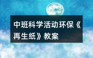 中班科學(xué)活動環(huán)?！对偕垺方贪?></p>										
													<h3>1、中班科學(xué)活動環(huán)?！对偕垺方贪?/h3><p>　　現(xiàn)實生活中人們浪費紙的現(xiàn)象比較嚴(yán)重，再生紙具有鮮明的時代特征，符合現(xiàn)代社會倡導(dǎo)的資源意識，環(huán)境意識。因此為了把環(huán)保意識能根植于每一位孩子的心中，讓他們有舉手之勞去營造綠色環(huán)保的生活，我們設(shè)計了本次活動。本教案含教學(xué)目標(biāo)，教學(xué)準(zhǔn)備，活動過程等，是一節(jié)優(yōu)秀的幼師教案，更多幼兒園五大領(lǐng)域課件找教案網(wǎng)，備課不再難，成品公開課配套課件PPT下載，直接使用</p><p><strong>活動目標(biāo)</strong></p><p>　　1.知道生活中廢紙品是可以回收再利用的，初步了解再生紙的制造過(重點)</p><p>　　2.樂于嘗試再生紙的簡單制作，體驗制作的樂趣。(難點)</p><p>　　3.初步培養(yǎng)節(jié)約資源、保護環(huán)境的意識。</p><p><strong>重點難點</strong></p><p>　　重點：知道生活中廢紙品是可以回收再利用的，初步了解再生紙的制造過</p><p>　　難點：樂于嘗試再生紙的簡單制作，體驗制作的樂趣。</p><p><strong>活動準(zhǔn)備</strong></p><p>　　再生紙成品一份、攪拌機一臺、廢舊紙若干、教師和幼兒制作再生紙操作用具每人一套?；顒舆^程 一、實物導(dǎo)入</p><p>　　1.教師出示廢紙和再生紙成品，讓幼兒觀察，提問：這是什么?大家猜它們有關(guān)系嗎?(再生紙就是用廢紙品做成的)</p><p>　　2.今天老師就給大家做一個小實驗，大家認(rèn)真觀察廢報紙是怎樣變成再生紙的。</p><p>　　二、初步了解再生紙的制作過程。</p><p>　　1.教師示范制作再生紙，讓幼兒了解再生紙的制作過程。</p><p>　　2.教師示范結(jié)束，引導(dǎo)幼兒說一說再生紙的過程，教師小結(jié)。</p><p>　　(1)教師將廢紙撕碎，放入水盆中浸泡。</p><p>　　(2)將浸泡的報紙放入攪拌機中打碎，做成紙漿。</p><p>　　安全提示:如果小朋友需要制作紙漿，攪拌機有危險性，必須在有家長或者老師的協(xié)助下才可以制作。</p><p>　　(3)把紙漿倒入盛有清水的盆中，把模具放入攪勻的紙漿中，輕輕晃動模具直到看起來表面平坦。</p><p>　　(4)將模具平放在毛巾上，把毛巾折疊用力按壓幾下，待紙漿中的水被擠出后，輕將將紙撕下，曬干。</p><p>　　三、幼兒嘗試制作再生紙，體驗制紙的樂趣。</p><p>　　1.兩位教師分別指導(dǎo)各組幼兒進行操作。</p><p>　　2.幼兒制作完成，教師出示課前制作的再生紙，讓幼兒觀察他們自己做的和教師出示的再生紙有什么不同。</p><p>　　最后小結(jié)：幼兒制作的再生紙需要曬干就和教師的一樣了，而且再生紙曬干了才能使用。所以在日常生活中，我們不要浪費紙張、要節(jié)約用紙。要把廢紙收集起來變成有用的新紙。人人都來爭當(dāng)環(huán)保小衛(wèi)士。</p><p>　　四、活動結(jié)束</p><p>　　幼兒把自己制作的再生紙拿到陽光下曬干。</p><p>　　活動總結(jié)通過本次教育活動，我做了以下幾點總結(jié)：</p><p>　　一、教師在科學(xué)教育活動中，語言要簡潔、明了，便于孩子理解。</p><p>　　二、通過本次活動讓我想到：孩子的興趣為什么會很濃厚?參與的積極性為什么很高呢?1.本次教育活動是從孩子的興趣點入手，選材新穎，緊扣環(huán)保主題，能與現(xiàn)實生活結(jié)合，</p><p>　　激發(fā)幼兒的活動興趣。</p><p>　　2.本活動屬于科學(xué)活動，整個流程都以幼兒為中心，讓幼兒自己動手操作，既解決了他們的好奇心，又鍛煉了他們的動手能力。</p><p>　　3.現(xiàn)實生活中浪費紙的現(xiàn)象比較嚴(yán)重 ，本次活動的主題是制作再生紙，通過此次活動讓幼兒了解了我們不僅不應(yīng)該浪費紙張，還可以通過我們的雙手利用廢舊紙制作再生紙，這樣更深刻的培養(yǎng)了幼兒的環(huán)保意識。給孩子提供了豐富的可操作的材料，讓每個幼兒運用多種感官積極地探索，讓孩子真正動手操作，自如地運用材料，自動調(diào)節(jié)自己的行為，從而使自身得到最大程度的發(fā)展。孩子的興趣隨著成功的體驗變得更濃。</p><h3>2、中班科學(xué)活動教案《火山爆發(fā)》</h3><p>　　活動目標(biāo)：</p><p>　　1.通過實驗，感受火山爆發(fā)的現(xiàn)象。</p><p>　　2.培養(yǎng)探索自然的興趣。</p><p>　　3.初步了解其特性。</p><p>　　4.激發(fā)幼兒對科學(xué)活動的興趣。</p><p>　　活動準(zhǔn)備：</p><p>　　實驗材料每人一份：粘土做的小火山模型、操作盤、小蘇打粉、一個塑料杯、紅色顏料、白醋、小勺子;火山爆發(fā)的錄像資料、操作步驟圖。</p><p>　　活動過程：</p><p>　　一、教師演示小火山爆發(fā)</p><p>　　小朋友們今天老師要給你們表演一個神奇的魔術(shù)</p><p>　　二、播放“火山爆發(fā)”的錄像，觀察火山爆發(fā)時的景象</p><p>　　教師：今天老師帶來了一段錄像，上面發(fā)生了一件事，請仔細(xì)看一看。你看到什么了?為什么山會噴出紅色的液體?從哪里噴出來的?像這樣噴出紅色液體的山我們通常叫什么?</p><p>　　三、鼓勵幼兒做“火山爆發(fā)”的實驗</p><p>　　1.看一看。</p><p>　　教師演示</p><p>　　2.問一問</p><p>　　教師提問幼兒教師的操作步驟</p><p>　　3.做一做</p><p>　　幼兒操作，教師巡回指導(dǎo)。</p><p>　　四、小結(jié)活動情況</p><p>　　個別不成功幼兒的情況</p><p>　　活動延伸：</p><p>　　了解一些真的火山爆發(fā)的情況</p><h3>3、中班科學(xué)活動教案《吹泡泡》含反思</h3><p><strong>活動目標(biāo)</strong></p><p>　　1.學(xué)會吹泡泡并了解泡泡的特性。</p><p>　　2.知道不同形狀的吹泡棒吹出的泡泡都是圓形的。</p><p>　　3.培養(yǎng)幼兒的觀察力及體 驗吹泡泡的樂趣。</p><p>　　4.愿意大膽嘗試，并與同伴分享自己的心得。</p><p>　　5.樂意與同伴合作游戲，體驗游戲的愉悅。</p><p><strong>教學(xué)重點、難點</strong></p><p>　　教學(xué)重點：了解泡泡的特性(易爆 透明 七彩色)</p><p>　　教學(xué)難點：通過操作實驗驗證不同形狀的吹泡棒吹出的泡泡都是圓形</p><p><strong>活動準(zhǔn)備</strong></p><p>　　教學(xué)準(zhǔn)備：泡泡水 不同形狀的吹泡棒(△○?□☆)自制或購買</p><p><strong>活動過程</strong></p><p>　　一、 出示泡泡槍，同時打出許多泡泡，幼兒說出名稱，引入課題。</p><p>　　二、 教師講解泡泡水、吹泡棒，認(rèn)識各部分名稱。重點講解泡泡的吹法，幼兒學(xué)習(xí)。</p><p>　　三、 操作實驗：</p><p>　　利用圓形吹泡棒練習(xí)吹泡泡，并在吹的過程中觀察泡泡的特點。</p><p>　　大大小小的圓形 透明 七彩色 容易爆破</p><p>　　四、 教師小結(jié)并讓幼兒知道：圓形吹泡棒吹出的泡泡是圓形的。</p><p>　　五、 逐一出示其它不同形狀的吹泡棒(△?□☆)幼說出名稱，教師再次設(shè)疑，引起幼兒探索與思考興趣：那么想一想，它們吹出的泡泡又會是什么形狀了?</p><p>　　六、 幼兒操作驗證結(jié)果，教師巡回提問。</p><p>　　七、 根據(jù)幼兒操作回答，教師逐一示范驗證結(jié)果。</p><p>　　八、 小結(jié)：</p><p>　　原來不光圓形的吹泡棒吹出的泡泡是圓形的，其他形狀的吹泡棒吹出的泡泡也是圓形的。泡泡真奇妙呀。</p><p><strong>延伸活動：</strong></p><p>　　去院子可以互相交換吹泡棒，再次感受吹泡泡的樂趣，在太陽底下觀察泡泡顏色，玩抓泡泡的游戲。</p><p><strong>教學(xué)反思</strong></p><p>　　平時，經(jīng)?？匆姽珗@門口有許多孩子在玩吹泡泡游戲，而他們的年齡大多都在3歲左右，一個個滿懷喜悅的追逐泡泡，抓泡泡，比比看誰吹的多等，由此激發(fā)了我設(shè)計此節(jié)課的興趣。</p><p>　　幼兒園教育指導(dǎo)綱要提出：“要讓孩子在玩中樂，樂中學(xué)到更多知識?！倍竟?jié)課的選材也正是迎合幼兒的心理、年齡特點。故而課堂上表現(xiàn)出一種主動、積極、其樂融融的場景，達(dá)到了教學(xué)目標(biāo)。</p><p>　　不足之處在于幼兒玩得還不是那么盡興，考慮到時間關(guān)系，教師只好在幼兒興趣點最高時，終止了游戲，進行小結(jié)本次探索活動。通過這點，讓我認(rèn)識到，不要一味的遵循原則，有時候可根據(jù)孩子實際課堂情況做以靈活多變的調(diào)整，這樣又會起到一個意想不到的結(jié)果。</p><h3>4、中班科學(xué)活動教案《油紙傘》含反思</h3><p><strong>設(shè)計意圖：</strong></p><p>　　晨晨小朋友帶回來一把與眾不同的“油紙傘”。它掛在教室里特別好看，孩子們問：“這是一把什么傘啊?”為了滿足孩子們的好奇心，設(shè)計了這一活動。引導(dǎo)幼兒了解不同傘的制作及特征，開拓他們的知識面。</p><p><strong>適用對象：</strong></p><p>　　中班幼兒</p><p><strong>活動建議：</strong></p><p>　　鼓勵家長多收集一些油紙傘讓孩子欣賞。</p><p><strong>活動目標(biāo)：</strong></p><p>　　1、通過活動讓幼兒知道油紙傘與一般用的傘不同之處。</p><p>　　2、知道油紙傘是一種傳統(tǒng)藝術(shù)的繼承。</p><p>　　3、萌發(fā)愛科學(xué)愛自然的情感。</p><p>　　4、體驗解決問題的成就感。</p><p>　　5、積極參與探索活動，萌發(fā)求知欲，體驗成功快樂。</p><p><strong>活動準(zhǔn)備：</strong></p><p>　　1、收集各種不同的油紙傘。</p><p>　　2、有關(guān)油紙傘制作的CD碟</p><p>　　3、把收集的圖片，文字資料貼在墻上，供幼兒觀察和欣賞。</p><p><strong>活動過程：</strong></p><p>　　1、教師出示油紙傘及一般的傘，讓幼兒自由觀察及討論這兩把傘的不同之處。</p><p>　　2、教師小結(jié)幼兒討論的結(jié)果。</p><p>　　3、讓幼兒觀看油紙傘的工藝制作CD碟，讓幼兒帶者問題來觀看。</p><p>　　4、引導(dǎo)幼兒互相交流所看到的，說說油紙傘與一般傘的不同，有什么特征?</p><p>　　5、自畫一幅美麗的油紙傘圖案。</p><p><strong>活動評價：</strong></p><p>　　幼兒對油紙傘美麗的圖案產(chǎn)生了極大的興趣，也知道油紙傘主要是用棉紙來繪畫的，它是一種手工制作過程，而一般的傘是機械制作過程。萌發(fā)了愛自然的情感和敢于探索的精神。</p><p><strong>教學(xué)反思：</strong></p><p>　　一次科學(xué)活動的開始，應(yīng)該來自幼兒已有的經(jīng)驗，一次科學(xué)活動的結(jié)束，并不是真正的結(jié)束，應(yīng)使幼兒有進一步的探索可能，成為獲取經(jīng)驗的開始。幼兒是學(xué)習(xí)的主人，所以我們老師要盡其所有、創(chuàng)設(shè)各種學(xué)習(xí)環(huán)境，讓幼兒能夠用眼看、用耳聽、用嘴說、用腦思考，全身心地積極地投入到探究中去，給幼兒自由展現(xiàn)的空間。讓幼兒在游戲中、快樂中獲得知識，學(xué)得經(jīng)驗。</p><h3>5、中班科學(xué)活動教案《好玩的圖形》含反思</h3><p><strong>活動目標(biāo)：</strong></p><p>　　1、能夠用多個圖形(三角形、正方形、長方形、圓形、半圓形、梯形等)進行拼圖。</p><p>　　2、會用單個圖形聯(lián)想添畫。</p><p>　　3、愿意大膽嘗試，并與同伴分享自己的心得。</p><p>　　4、在活動中，讓幼兒體驗成功的喜悅。</p><p><strong>活動準(zhǔn)備：</strong></p><p>　　物質(zhì)準(zhǔn)備：</p><p>　　1、多媒體PPT課件</p><p>　　2、每組準(zhǔn)備五種不同的圖形：三角形、正方形、長方形、圓形、半圓形、梯形若干個。</p><p>　　3、紙張若干、彩筆、膠棒等。</p><p>　　4、裝著各種圖形的教具小獅子實物。</p><p>　　經(jīng)驗準(zhǔn)備：幼兒已經(jīng)認(rèn)識了三角形、正方形、長方形、圓形、半圓形等圖形。</p><p><strong>活動過程：</strong></p><p>　　(一)、活動導(dǎo)入。</p><p>　　師：今天呀，我們班來了一位新朋友，看!(教師出示教具小獅子)</p><p>　　師：仔細(xì)觀察，它以平常的小獅子有什么不同?(肚子上有個洞洞)</p><p>　　師：誰來摸摸看，小獅子的肚子里有什么?</p><p>　　請幼兒上來摸一摸，摸出哪種圖形就說出它的名字，并說一說我們生活中有那些東西是這個形狀的。例如：摸出來的是圓形，太陽就是圓形的，蘋果也是圓形的等。</p><p>　　(二)、趣味添畫</p><p>　　師：這些圖形發(fā)生了什么故事呢?一起聽老師來講一講吧。</p><p>　　教師出示PPT邊講故事邊提問。</p><p>　　故事：在圖形王國里住著三角形、正方形、長方形、圓形、半圓形和梯形六個可愛的圖形寶寶，他們每天快快樂樂的生活在一起?？墒怯幸惶?，他們要進行一次有趣的比賽，他們想比比誰的本領(lǐng)大。</p><p>　　說比就比，首先第一個登場的是可愛的小半圓?！肮?，我是小半圓，我不僅長的可愛，我還會變魔術(shù)呢”。說著半圓就跳進水池里。小伙伴都圍過去看，發(fā)現(xiàn)水池里多了一只烏龜，半圓卻不見了，大家都著急的問“半圓哪去了?”小烏龜很神氣的說道：“我就是半圓呀，你看我多厲害呀，我還會游泳呢!(師問：半圓變成了什么?幼兒：……)</p><p>　　三角形聽了很不服氣說：“你會游泳，我也會”。話還沒說完呢，只見三角形撲通一聲跳進了水里(師問：猜猜三角形能變成什么?)對、變成一條熱帶魚，也神氣的說“看看我多漂亮呀”!(師問：這條熱帶魚是由幾個三角形變成的?)</p><p>　　正方形動動手指說：“你們兩個只能在水里呆著，我可比你們強多了，我能變成電視機讓大家觀看精彩的節(jié)目，大家都很喜歡我。”說完正方形搖身一變，變成一臺電視機。</p><p>　　長方形也不服氣的說：“你們都只知道玩，我呀能變成一本書讓大家學(xué)習(xí)更多的知識”。說著長方形身子一扭就變成了一本好看的故事書。</p><p>　　師：長方形是怎樣讓自己變成書?</p><p>　　圓形看了他們的表演，笑了一下說：“你們看看我的吧。”說著，圓形寶寶就爬上樹，變成大蘋果、一會又滾下樹變成一朵小花，還飛上天空變成一個大太陽。</p><p>　　(師問：圓形寶寶厲害吧，這些圖形有的變成烏龜、小魚有的變成電視、書、還有的變成蘋果。還有誰沒上場呢?)</p><p>　　這時梯形上場了，說：“你們都別爭了。我們都是能干的圖形，如果我們能團結(jié)起來我們就能變成更多的東西?！?/p><p>　　這時圖形們都高興的說：“對呀、對呀我們怎么沒想到呢，我們大家一起變就更出更多的東西嘛。</p><p>　　說著圓形拉著半圓一起變，變成一只小豬。</p><p>　　三角形和長方形一起變成小樹。</p><p>　　這些形狀寶寶們真能干呀!你看，他們還變成了漂亮的房子呢?</p><p>　　圖形寶寶們越變越有勁了，你看，他們又變成輪船在海上航行呢?</p><p>　　總結(jié)：這些圖形寶寶本領(lǐng)大不大?他們還能變成很多很多的東西呢?你想讓他變成什么呢?</p><p>　　請個別幼兒說出自己的想法。</p><p>　　(三)、幼兒自由操作，教師進行個別指導(dǎo)。</p><p>　　幼兒根據(jù)自己的構(gòu)想自由選擇圖形進行拼擺、粘貼，教師觀察，對能力較強的孩子不斷提出更高的要求，對個別能力較弱的孩子給與幫助與指導(dǎo)，鼓勵幼兒大膽創(chuàng)作。</p><p>　　(四)、欣賞評價</p><p>　　用手機拍下本班部分孩子的作品，連接到電腦上放映，幼兒與教師欣賞、評價。</p><p>　　1、請幼兒對自己的作品進行講解(如：我擺的是……我是用……形狀來擺的等)。</p><p>　　2、教師引導(dǎo)幼兒對他人的作品進行評價(如：XX小朋友的作品，顏色搭配很漂亮、形狀組合很有創(chuàng)意等等)。</p><p><strong>活動反思：</strong></p><p>　　整個活動最大的亮點就是在幼兒選擇圖形的過程中，教師只是處在了支持者的基礎(chǔ)上，以幼兒為中心，充分發(fā)揮幼兒的主體性地位，同時在活動中允許幼兒存在個別差異，允許能力強的幼兒為能力弱的幼兒提供幫助，這樣也有利于培養(yǎng)幼兒的合作精神。從整個活動過程來看，幼兒的積極性、主動性得到了充分的體現(xiàn)。</p><h3>6、中班科學(xué)活動教案《蠶寶寶》含反思</h3><p><strong>活動目標(biāo)：</strong></p><p>　　1.在與蠶寶寶的零距離接觸中，感受其可愛之美。</p><p>　　2.在師幼互動的輕松氛圍中，建構(gòu)起關(guān)于蠶的外形、習(xí)性的粗淺知識。</p><p>　　3.愿意接受新事物，對新事物有探究的欲望。</p><p>　　4.主動參與實驗探索。</p><p>　　5.通過實際操作，培養(yǎng)幼兒的動手操作能力。</p><p><strong>活動準(zhǔn)備：</strong></p><p>　　聯(lián)系好活動地點，水果一藍(lán)，小背簍人手一只，安全教育</p><p><strong>活動過程：</strong></p><p>　　一、到鄉(xiāng)下奶奶家作客(激發(fā)積極性)鄉(xiāng)下的奶奶請我們?nèi)プ骺停タ纯此B(yǎng)的蠶寶寶。</p><p>　　二、瞧，蠶寶寶(自由觀察，相互交流，初步了解蠶的外形特征、生活習(xí)性等)</p><p>　　1.你好，蠶寶寶。(熱情招呼，初步建立感情)</p><p>　　2.自由觀察、交談。</p><p>　　(1)教師在參與觀察中獲取指導(dǎo)信息，向幼兒提供觀察建議，使幼兒的觀察更細(xì)致。</p><p>　　(2)傾聽幼兒之間的交談，適時引導(dǎo)幼兒對蠶的外形特征及生活習(xí)性進行重點觀察和思考。</p><p>　　3.師幼互動</p><p>　　(1)問：你認(rèn)識蠶寶寶了嗎?(關(guān)于蠶的外形特征等)重點：蠶的體形及特點，蠶的呼吸方式(了解氣孔)，蠶的食物及排泄物等。</p><p>　　幼兒隨意發(fā)言，教師捕捉與重點內(nèi)容有關(guān)的信息，進行更深入的引導(dǎo)(如：▲找找蠶的鼻子?▲沒有鼻子怎么呼吸呢?▲告訴你一個蠶的小秘密吧：蠶沒有鼻子，但它可以用身上的小黑點——氣孔來呼吸?！艺覛饪?。)。</p><p>　　教師小結(jié)。</p><p>　　(2)問：為什么叫它們蠶寶寶呢?(關(guān)于如何理解稱呼蠶為蠶寶寶)問：它的名字是蠶，可是我們都叫它蠶寶寶，你認(rèn)為是為什么呢?</p><p>　　鼓勵幼兒大膽表述自己的觀點，肯定每個不同的答案(如：可愛、長得小、軟軟的等)。</p><p>　　(3)問：還有什么問題要問?(關(guān)于蠶的生活習(xí)性等)有可能提的問題：蠶匾，蠶網(wǎng)及其作用，蠶的生長等。</p><p>　　教師鼓勵幼兒提問，引導(dǎo)幼兒用較合理的語言來組織問題。</p><p>　　三、蠶寶寶的午餐(采摘桑葉，嘗試喂蠶)</p><p>　　1.采桑葉</p><p>　　(1)師：蠶寶寶肚子餓了，要吃飯了，它們的飯是什么呢?</p><p>　　(2)組織幼兒至附近的桑樹地。</p><p>　　(3)幼兒嘗試采摘桑葉。教師提醒幼兒從葉柄處采摘。</p><p>　　2.喂蠶寶寶。</p><p>　　(1)請奶奶介紹鋪桑葉的基本方法。</p><p>　　(2)幼兒自由給蠶寶寶喂桑葉。</p><p>　　(4)觀察蠶寶寶吃桑葉。</p><p>　　四、奶奶的禮物(激發(fā)再次探索的欲望)</p><p>　　1.問：再過幾天，蠶寶寶會有什么變化?</p><p>　　(1)幼兒自由發(fā)言。</p><p>　　(2)教師小結(jié)：蠶寶寶會越長越大還是會有其他變化呢?奶奶會送幾條蠶寶寶給我們飼養(yǎng)，到時候你就知道了。</p><p>　　2.將奶奶的禮物——蠶寶寶帶回幼兒園。</p><p>　　3.將蠶飼養(yǎng)在自然角，進行觀察記錄直至剝繭成棉。</p><p><strong>課后反思：</strong></p><p>　　我班從4月中旬開始養(yǎng)蠶寶寶了，到現(xiàn)在蠶寶寶已經(jīng)生長進入產(chǎn)卵階段。整個過程中，幼兒一直參與觀察、飼養(yǎng)，有了豐富的生活經(jīng)驗。</p><p>　　今天的活動中，我首先和小朋友一起邊談話邊看PPT圖片，回憶蠶寶寶的一生。在看圖片時，同時豐富了很多關(guān)于蠶寶寶的知識，如：“蟻蠶”、“蠶蛹”、“休眠”、“蠶齡”、“昆蟲”等。有了圖片的幫助，幼兒能夠理解起來也較為容易。</p><p>　　在此基礎(chǔ)上，幼兒給蠶寶寶的一生排序。給他們蠶寶寶的各生長階段的圖片和照片，幼兒將它們按照順序排序，5組幼兒排出5中形式，有長條形的，有圓形的，一組幼兒合作完成，很快都順利完成了，其中有兩組稍微有些錯誤，其他組完全正確。從排序表上可以清晰地看出：蠶蛾產(chǎn)下的卵→孵蠶→變蛹→化蛾，又將完成新一代的循環(huán)，這就是蠶的生活史。</p><p>　　最后的下棋，幼兒最喜歡了。通過觀察，幼兒很快理解格子上所畫標(biāo)記的含義：前進2步、后退2步、停止一次、回到起點。其中，幼兒又一次豐富了養(yǎng)蠶知識，如：蠶寶寶不喝水、不曬太陽等。幼兒分成男孩、女孩組，各派代表參與走棋、甩骰子，幾個回合下來女孩組勝利，她們歡呼雀躍，男孩失利，他們很不甘心。</p><p>　　幼兒對棋產(chǎn)生濃厚的興趣，我出示了空白的棋盤，請他們下次自己來畫標(biāo)記，設(shè)計規(guī)則，活動結(jié)束。</p><p>　　整個活動幼兒都能保持較高的注意力積極地參與，特別是排序和下棋，幼兒更是興奮，最大限度調(diào)動了幼兒的觀察力、思維力和動手能力。幼兒在看看說說、排排玩玩中，豐富鞏固了幼兒對蠶寶寶的知識，培養(yǎng)了幼兒對小動物的關(guān)愛之心，激發(fā)了幼兒對棋類游戲的興趣。</p><h3>7、中班科學(xué)活動教案《影子游戲》含反思</h3><p><strong>活動目標(biāo)：</strong></p><p>　　1、 玩影子游戲，初步了解物體都有影子。</p><p>　　2、 知道影子的變化與光和物體的位置有關(guān)，在探索實驗中獲得對影子變化的經(jīng)驗。</p><p>　　3、 運用各種感官，積極探索，體驗科學(xué)探索活動帶來的樂趣。</p><p>　　4、 培養(yǎng)幼兒手眼協(xié)調(diào)的能力。</p><p>　　5、 能理解畫面的主要內(nèi)容，學(xué)習(xí)用連貫的語言講述圖片內(nèi)容。</p><p><strong>活動準(zhǔn)備：</strong></p><p>　　幻燈機、臺燈或手電筒、玩具等。</p><p><strong>活動過程：</strong></p><p>　　1、 手影魔術(shù)，激發(fā)幼兒探索興趣。</p><p>　　“小手小手變變變，變只小兔蹦蹦跳，變只小狗汪汪汪，變只蝴蝶飛飛飛?！?鼓勵幼兒用小手與影子做游戲)</p><p>　　2、 找影子，初步探索光與影子的關(guān)系。</p><p>　　(1)將燈光關(guān)掉，請小朋友找找影子去哪了?</p><p>　　(2)請幼兒說說陽光下都有哪些影子，如：大樹的影子，滑梯的影子，小朋友的影子等。為什么陰天的時候影子都藏了起來?</p><p>　　引導(dǎo)幼兒懂得：有光的地方有影子。</p><p>　　3、 游戲“影子變變變”，深入探索影子與光的關(guān)系。</p><p>　　(1) 請幼兒分組，用玩具擋住光線，觀察影子的形狀。</p><p>　　(2) 引導(dǎo)幼兒探索怎樣使玩具影子變大，怎樣使玩具影子變小。</p><p>　　(3) 鼓勵幼兒變換燈及玩具的位置，探索發(fā)現(xiàn)影子會有什么樣的變化。</p><p>　　總結(jié)實驗結(jié)果：影子會動，影子也會變，光源的位置變了，影子的大小就變了;物體的姿勢變了，影子的形狀也變了。</p><p>　　4、 踩影子游戲，進一步鞏固光與影子的關(guān)系。</p><p>　　戶外游戲踩影子，活動前先讓孩子觀察自己在陽光下的影子及變化，然后分組游戲，引導(dǎo)幼兒想想怎樣使別人踩不到自己的影子。</p><p>　　(提醒幼兒游戲過程中，注意安全。)</p><p><strong>活動延伸：</strong></p><p>　　發(fā)現(xiàn)活動：你會讓影子消失嗎?通過發(fā)現(xiàn)、實驗、探索、懂得影子是蓋不住的，沒有光，影子就消失了。</p><p><strong>課后反思：</strong></p><p>　　影子一直是孩子們感興趣的話題，將科學(xué)教育融于幼兒生活中中心的觀念的體現(xiàn)，設(shè)計活動旨在通過讓幼兒探索影子，讓幼兒來了解影子與光的密切關(guān)系，激發(fā)幼兒對影子的好奇與興趣，學(xué)習(xí)科學(xué)的方法，養(yǎng)成良好的科學(xué)態(tài)度。本次科學(xué)探索活動，我抓住了孩子對科學(xué)現(xiàn)象好奇、好動手的特點，讓孩子們在充分自主的實踐探索中發(fā)現(xiàn)科學(xué)道理，活動效果好。但也存在一些問題，如孩子個別操作無目的，所以沒有能很好地發(fā)現(xiàn)問題，體驗到成功的喜悅。</p><h3>8、中班科學(xué)活動教案《顏色變變變》含反思</h3><p><strong>活動目標(biāo)</strong></p><p>　　(一)復(fù)習(xí)并鞏固紅，黃，藍(lán)三種顏色的認(rèn)識。</p><p>　　(二)通過變魔術(shù)游戲活動，感知兩種顏色混合后變出新顏色的現(xiàn)象，體驗發(fā)現(xiàn)的樂趣。</p><p>　　(三)發(fā)展合作探究與用符號記錄實驗結(jié)果的能力。</p><p>　　(四)培養(yǎng)探索自然的興趣。</p><p><strong>活動準(zhǔn)備</strong></p><p>　　(一)裝有小半瓶水的透明瓶子人手1個、瓶蓋2個，在瓶蓋里面分別涂有紅、黃、藍(lán)顏料。</p><p>　　(二)紅、黃、藍(lán)塑料筐。</p><p>　　(三)記錄表</p><p><strong>活動重點</strong></p><p>　　了解顏料被水溶解變色的小秘密。</p><p><strong>活動難點</strong></p><p>　　通過變魔術(shù)的游戲感知兩種顏色混合后變出新顏色的現(xiàn)象，體驗發(fā)現(xiàn)的樂趣。</p><p><strong>活動過程：</strong></p><p>　　(一)以