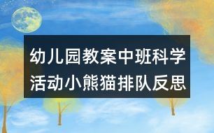 幼兒園教案中班科學(xué)活動小熊貓排隊(duì)反思