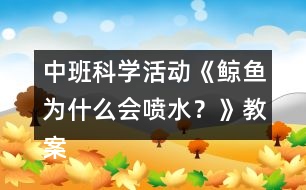 中班科學(xué)活動《鯨魚為什么會噴水？》教案