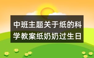 中班主題關(guān)于紙的科學(xué)教案紙奶奶過生日反思