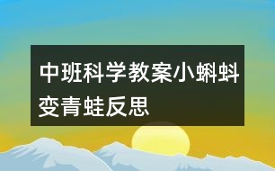 中班科學教案小蝌蚪變青蛙反思