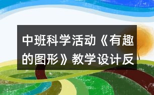 中班科學(xué)活動(dòng)《有趣的圖形》教學(xué)設(shè)計(jì)反思