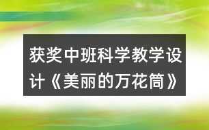 獲獎(jiǎng)中班科學(xué)教學(xué)設(shè)計(jì)《美麗的萬(wàn)花筒》及教學(xué)反思