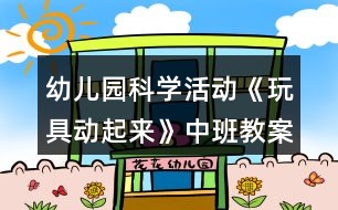 幼兒園科學(xué)活動《玩具動起來》中班教案