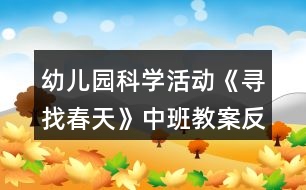 幼兒園科學活動《尋找春天》中班教案反思