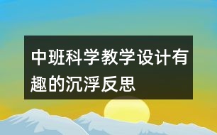 中班科學(xué)教學(xué)設(shè)計(jì)有趣的沉浮反思