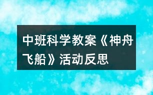 中班科學教案《神舟飛船》活動反思