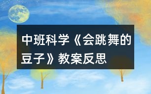 中班科學(xué)《會(huì)跳舞的豆子》教案反思