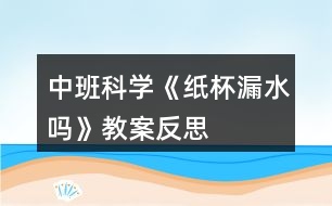 中班科學《“紙杯漏水嗎”》教案反思