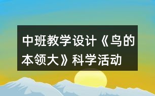 中班教學設(shè)計《鳥的本領(lǐng)大》科學活動