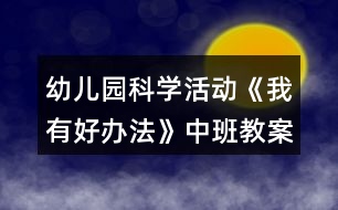 幼兒園科學(xué)活動(dòng)《我有好辦法》中班教案反思