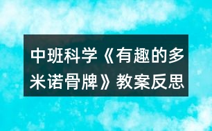 中班科學(xué)《有趣的多米諾骨牌》教案反思