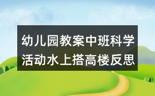 幼兒園教案中班科學(xué)活動水上搭高樓反思