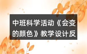 中班科學(xué)活動《會變的顏色》教學(xué)設(shè)計(jì)反思