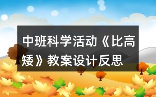 中班科學活動《比高矮》教案設計反思