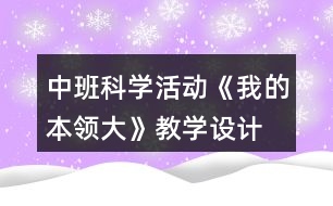 中班科學(xué)活動《我的本領(lǐng)大》教學(xué)設(shè)計