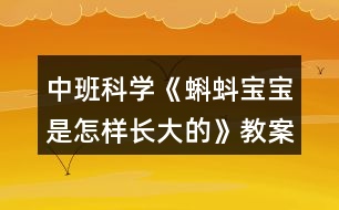 中班科學(xué)《蝌蚪寶寶是怎樣長大的》教案反思