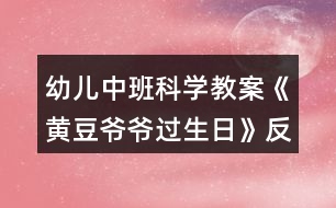 幼兒中班科學教案《黃豆爺爺過生日》反思