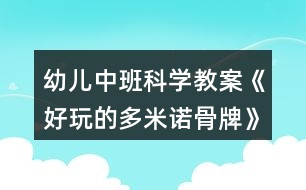 幼兒中班科學教案《好玩的多米諾骨牌》反思