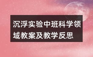 沉浮實驗（中班科學(xué)領(lǐng)域教案及教學(xué)反思）