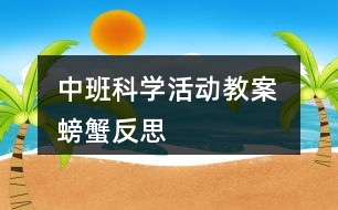 中班科學活動教案 螃蟹反思