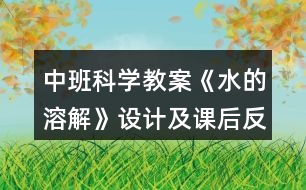 中班科學(xué)教案《水的溶解》設(shè)計及課后反思