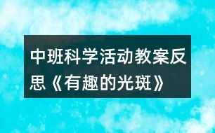 中班科學活動教案反思《有趣的光斑》